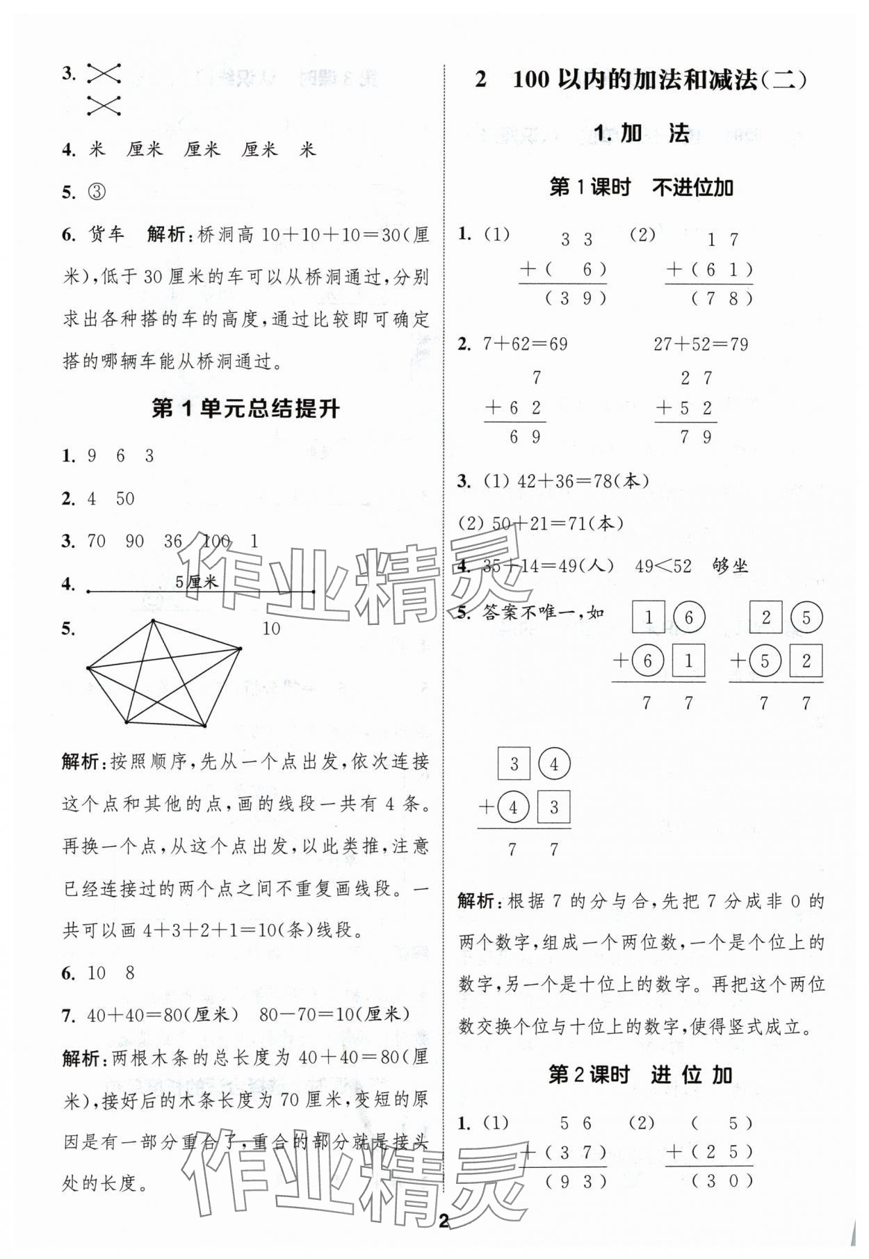 2024年通城學典課時作業(yè)本二年級數(shù)學上冊人教版浙江專版 第2頁