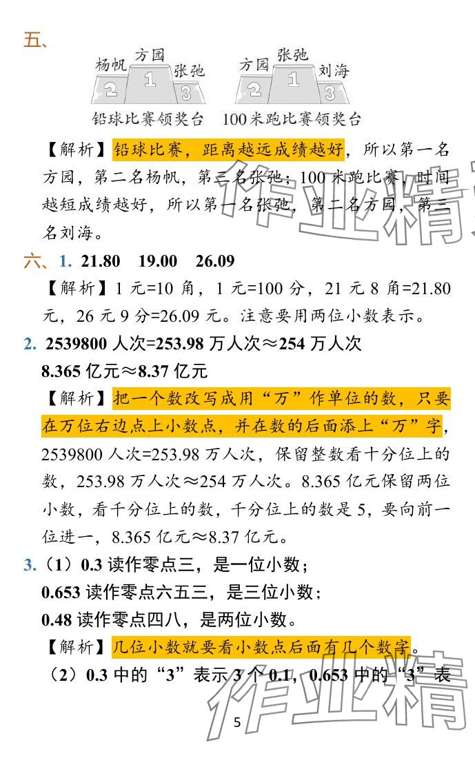 2024年小学学霸冲A卷五年级数学上册苏教版 参考答案第18页