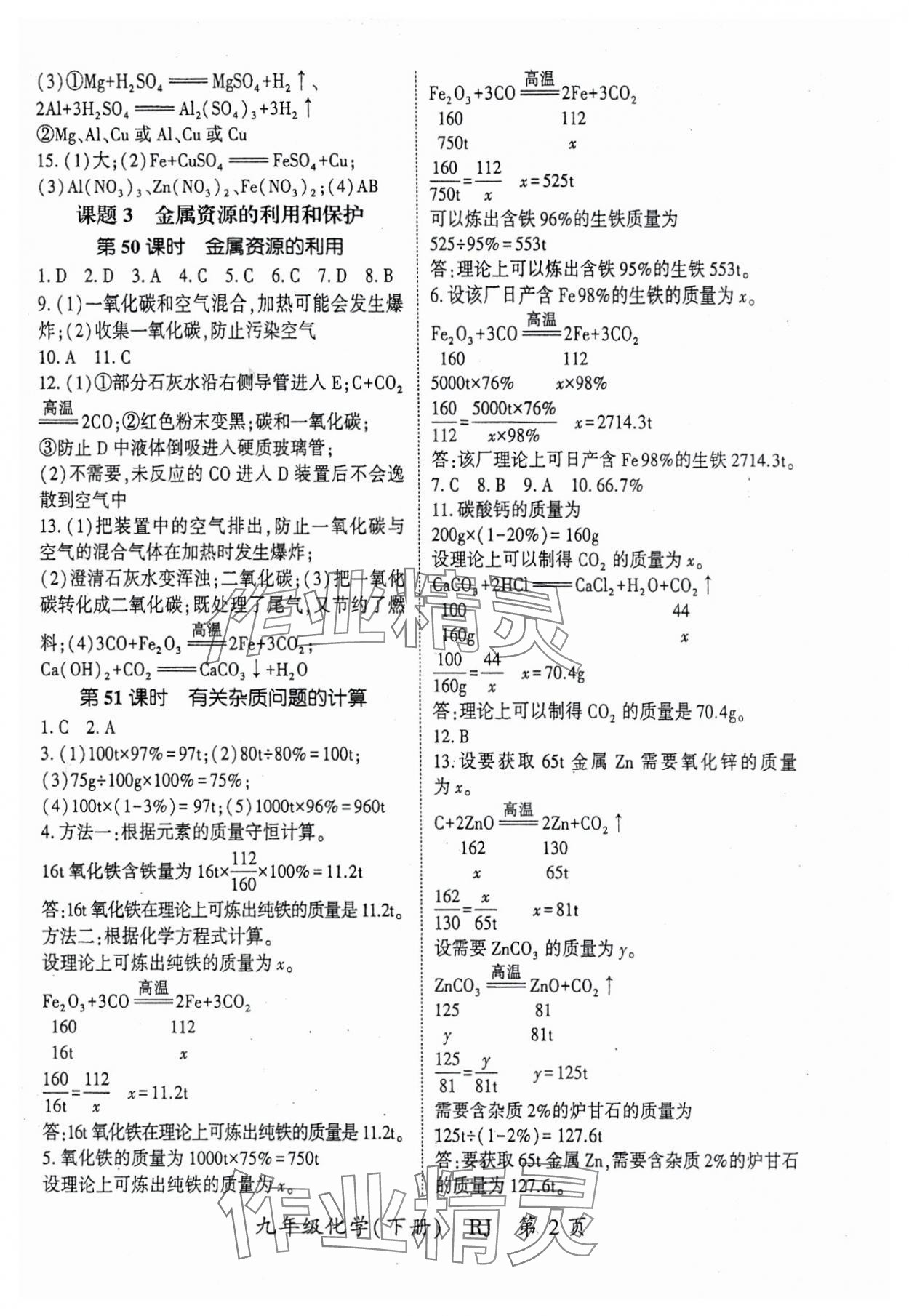 2024年啟航新課堂九年級(jí)化學(xué)下冊(cè)人教版 參考答案第2頁