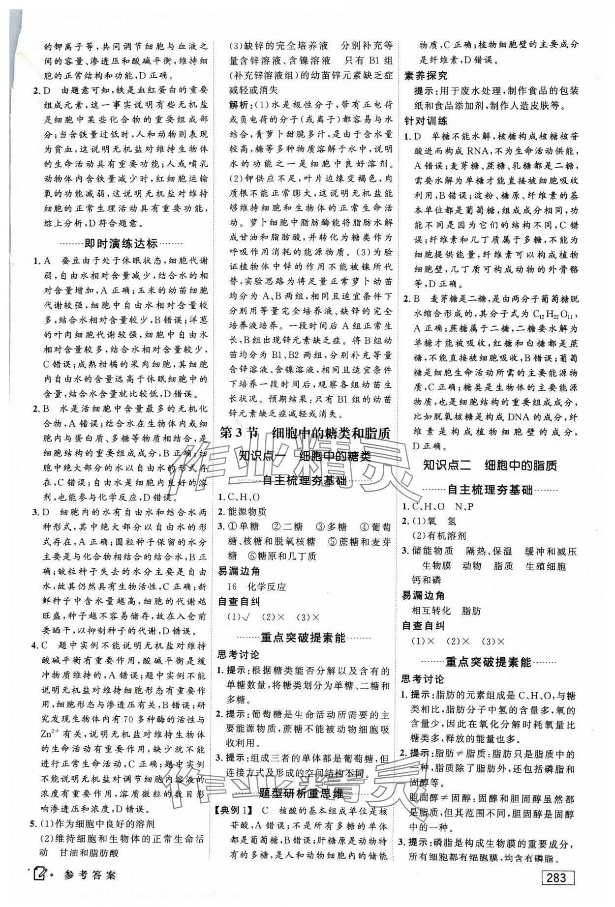 2023年红对勾讲与练高中生物必修1分子与细胞人教版 参考答案第5页