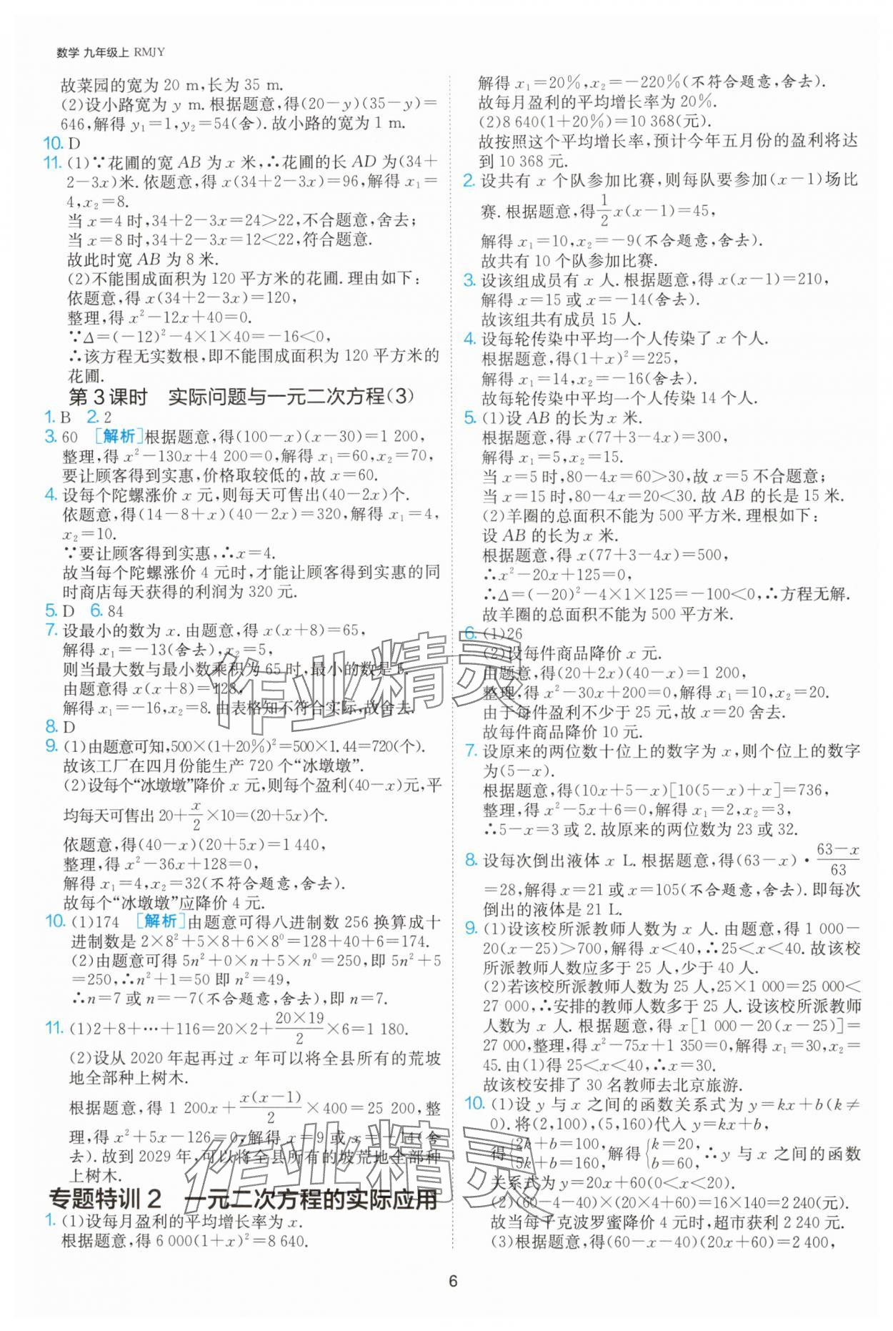 2024年課時訓(xùn)練社九年級數(shù)學(xué)上冊人教版江蘇人民出版 參考答案第6頁