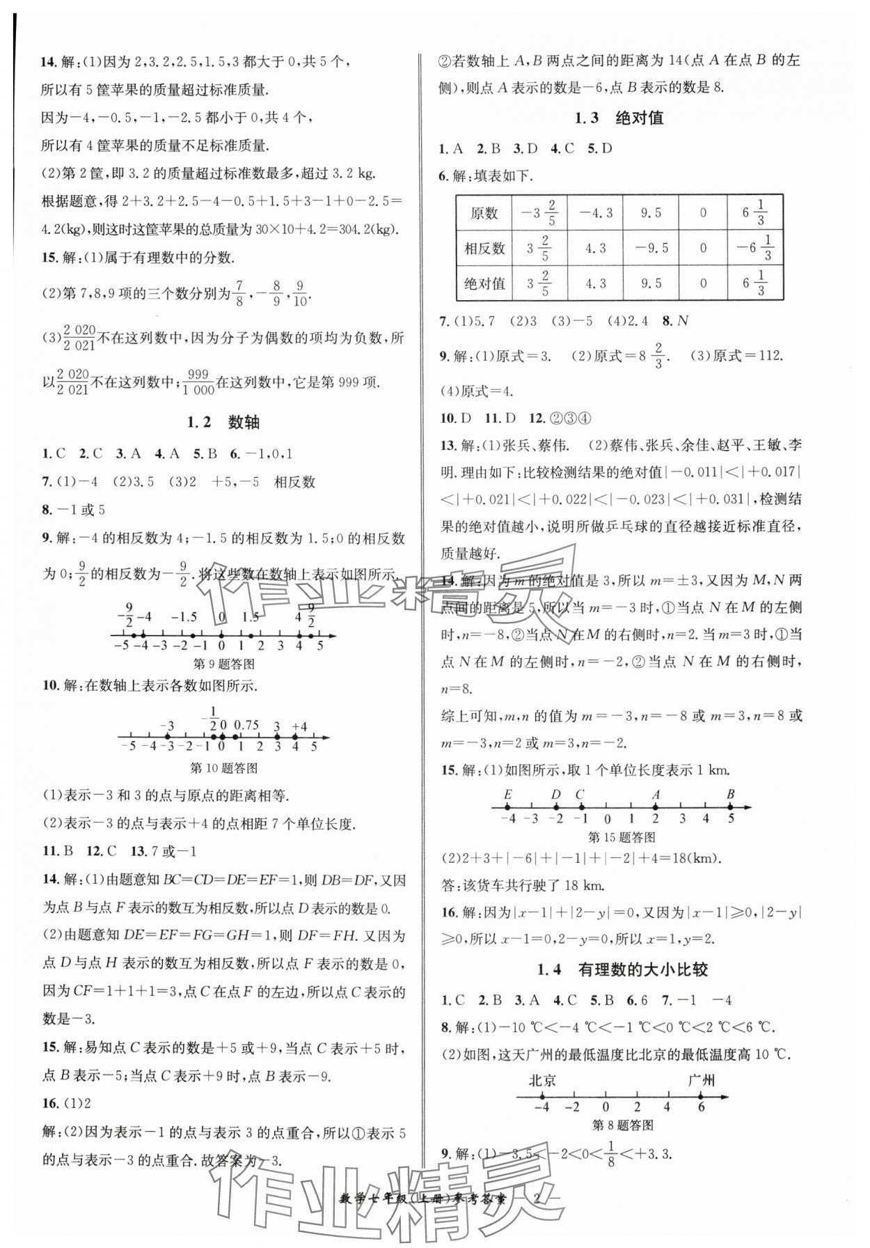 2024年名師金典BFB初中課時優(yōu)化七年級數(shù)學上冊浙教版 參考答案第2頁