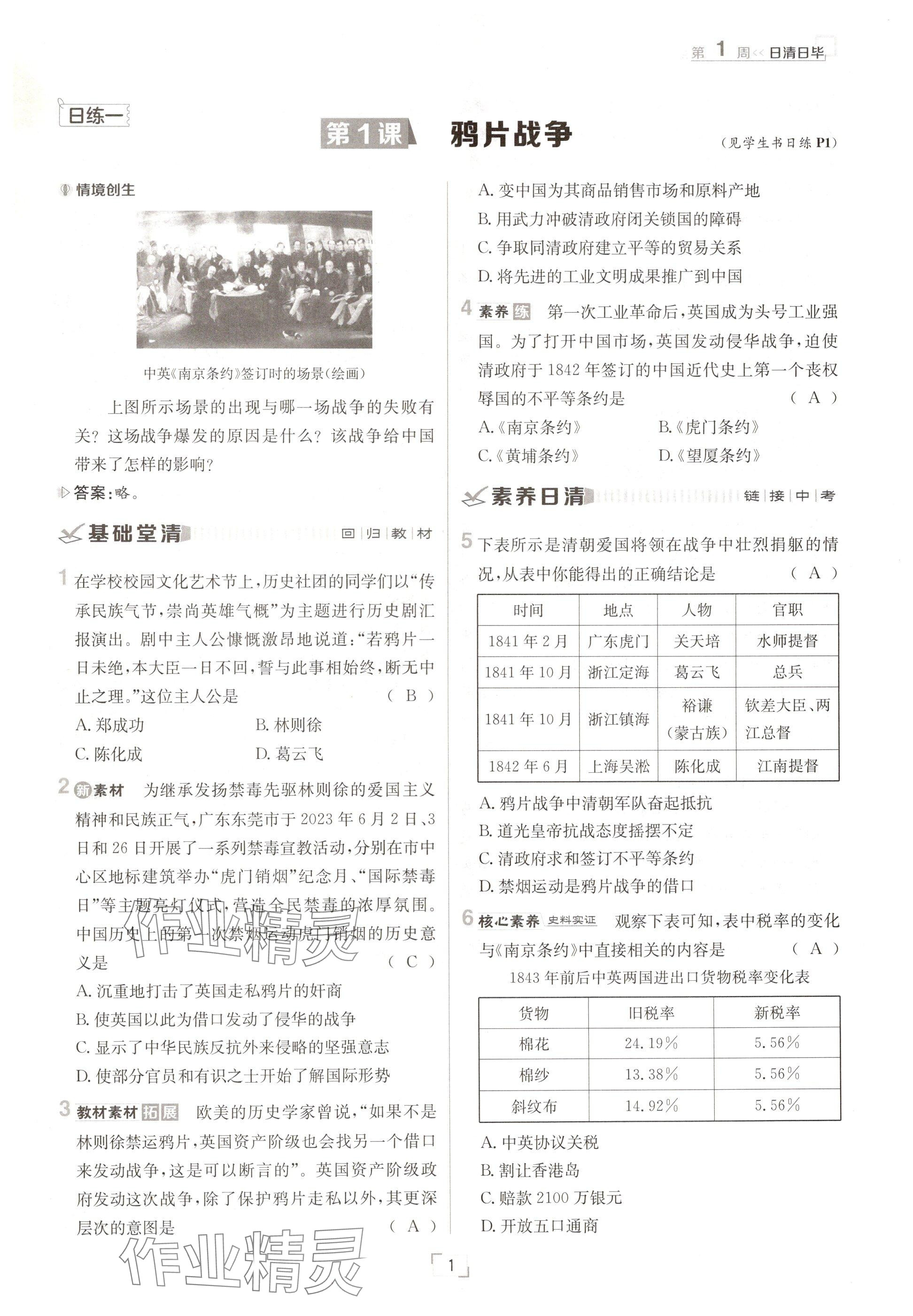 2024年日清周练八年级历史上册人教版 参考答案第1页