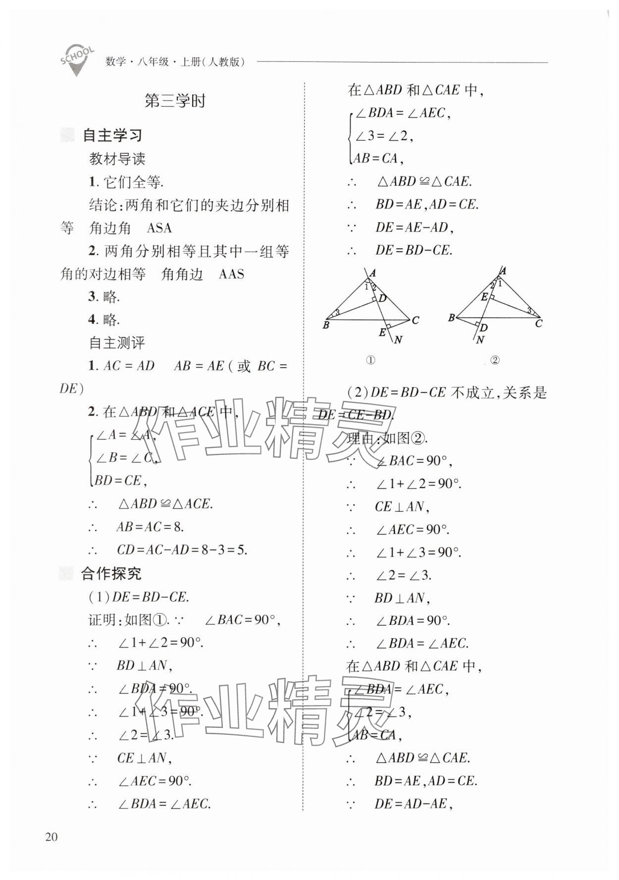 2024年新课程问题解决导学方案八年级数学上册人教版 第20页