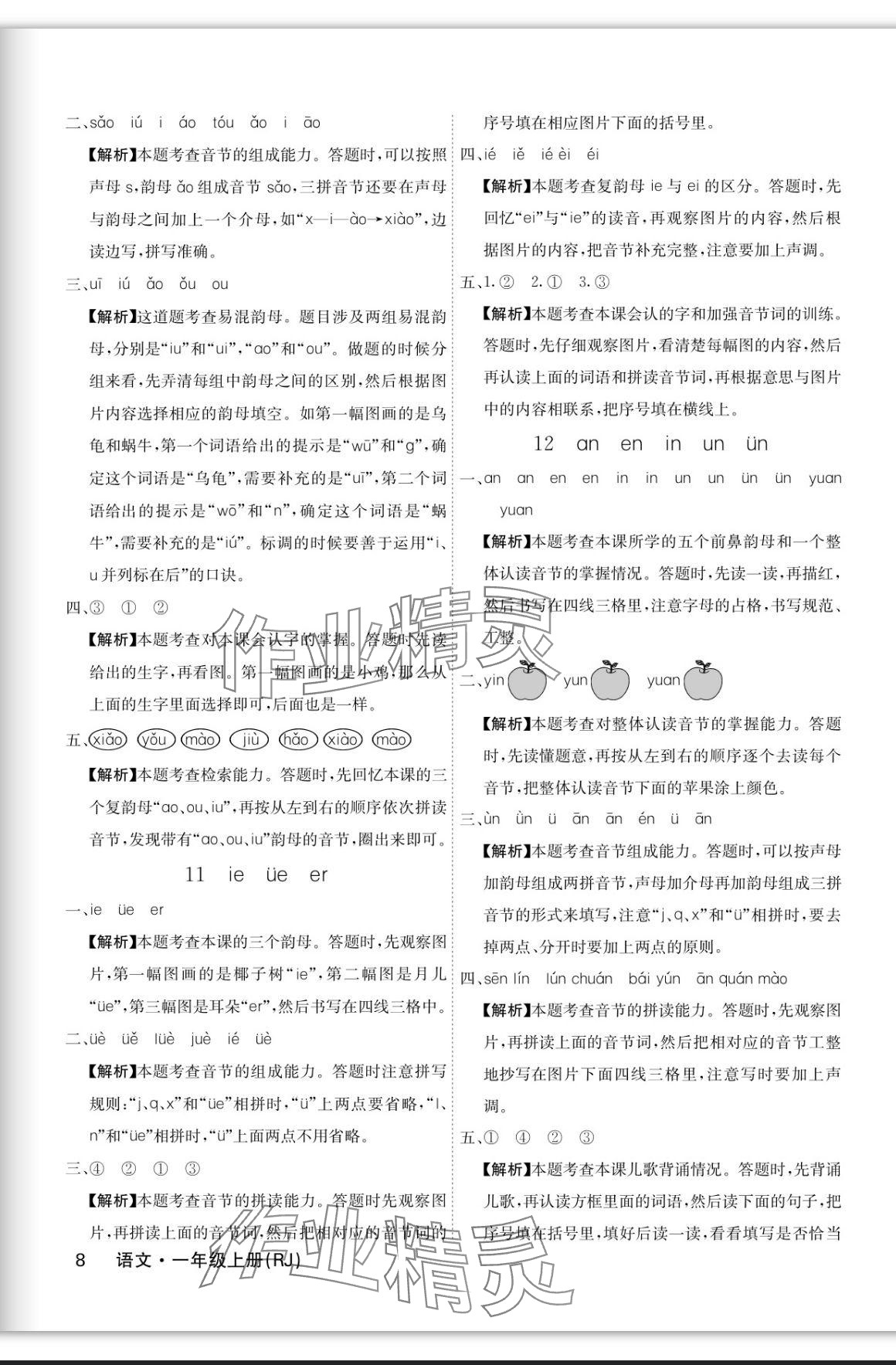 2023年課堂點(diǎn)睛一年級語文上冊人教版福建專版 參考答案第8頁