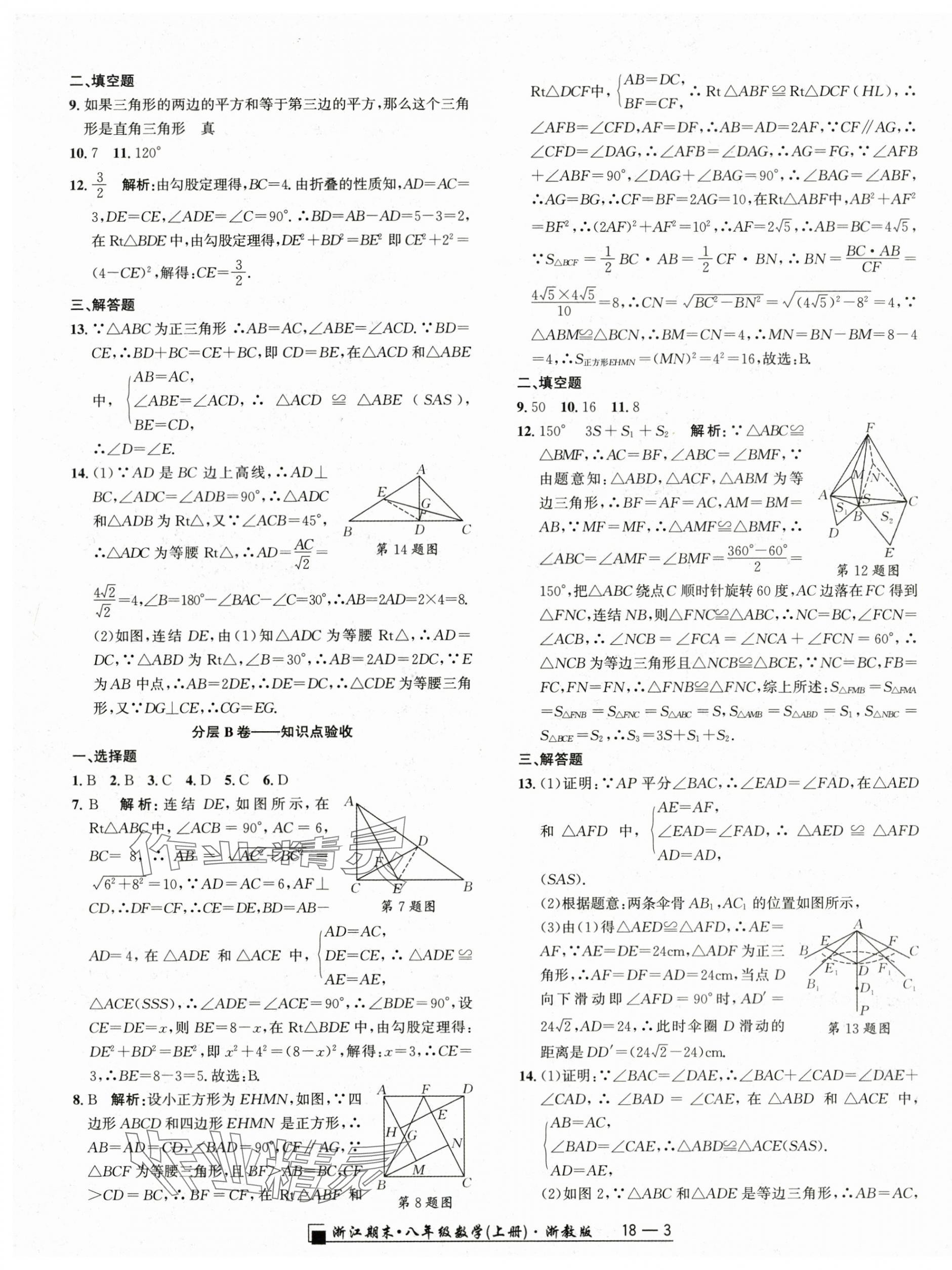 2023年勵(lì)耘書業(yè)浙江期末八年級(jí)數(shù)學(xué)上冊(cè)浙教版 參考答案第3頁(yè)