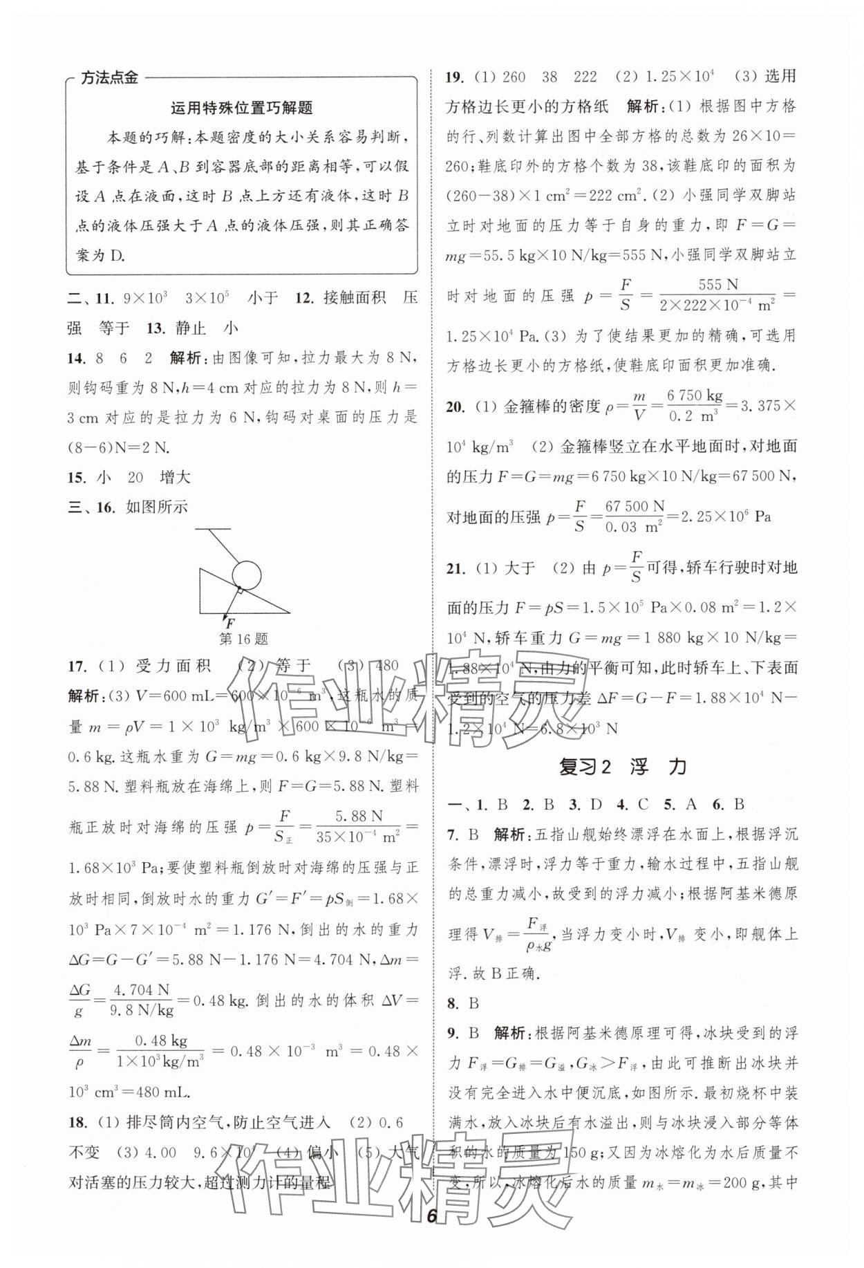 2024年通城學(xué)典暑期升級訓(xùn)練八年級物理蘇科版延邊大學(xué)出版社 第6頁