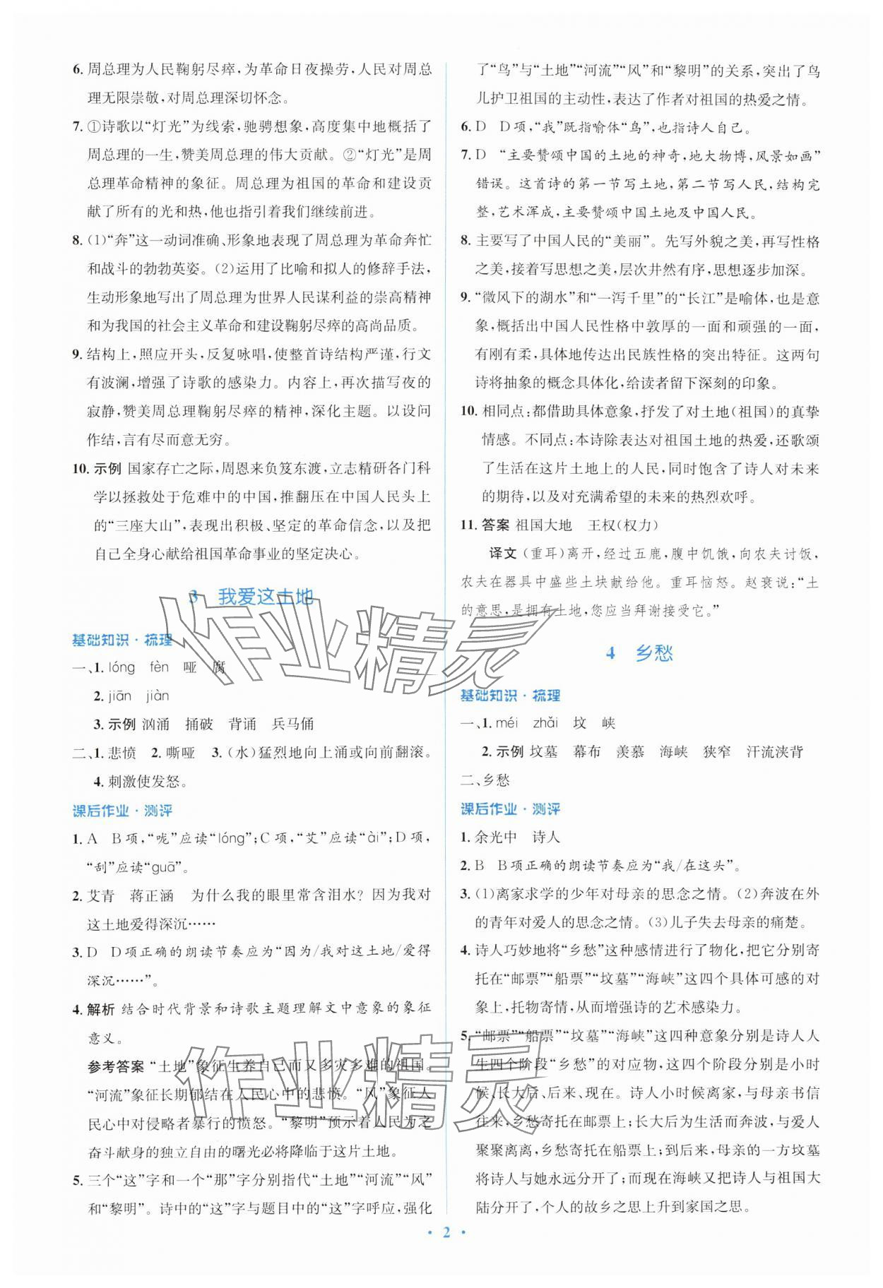 2024年人教金學(xué)典同步解析與測(cè)評(píng)學(xué)考練九年級(jí)語(yǔ)文上冊(cè)人教版 第2頁(yè)