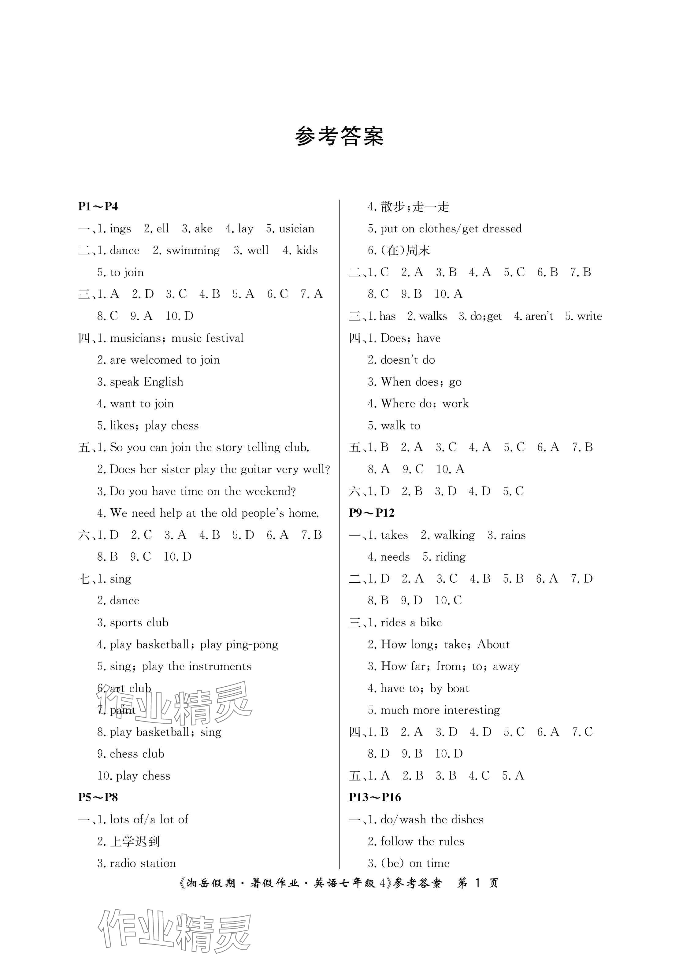 2024年湘岳假期暑假作業(yè)七年級(jí)英語(yǔ)人教版 參考答案第1頁(yè)