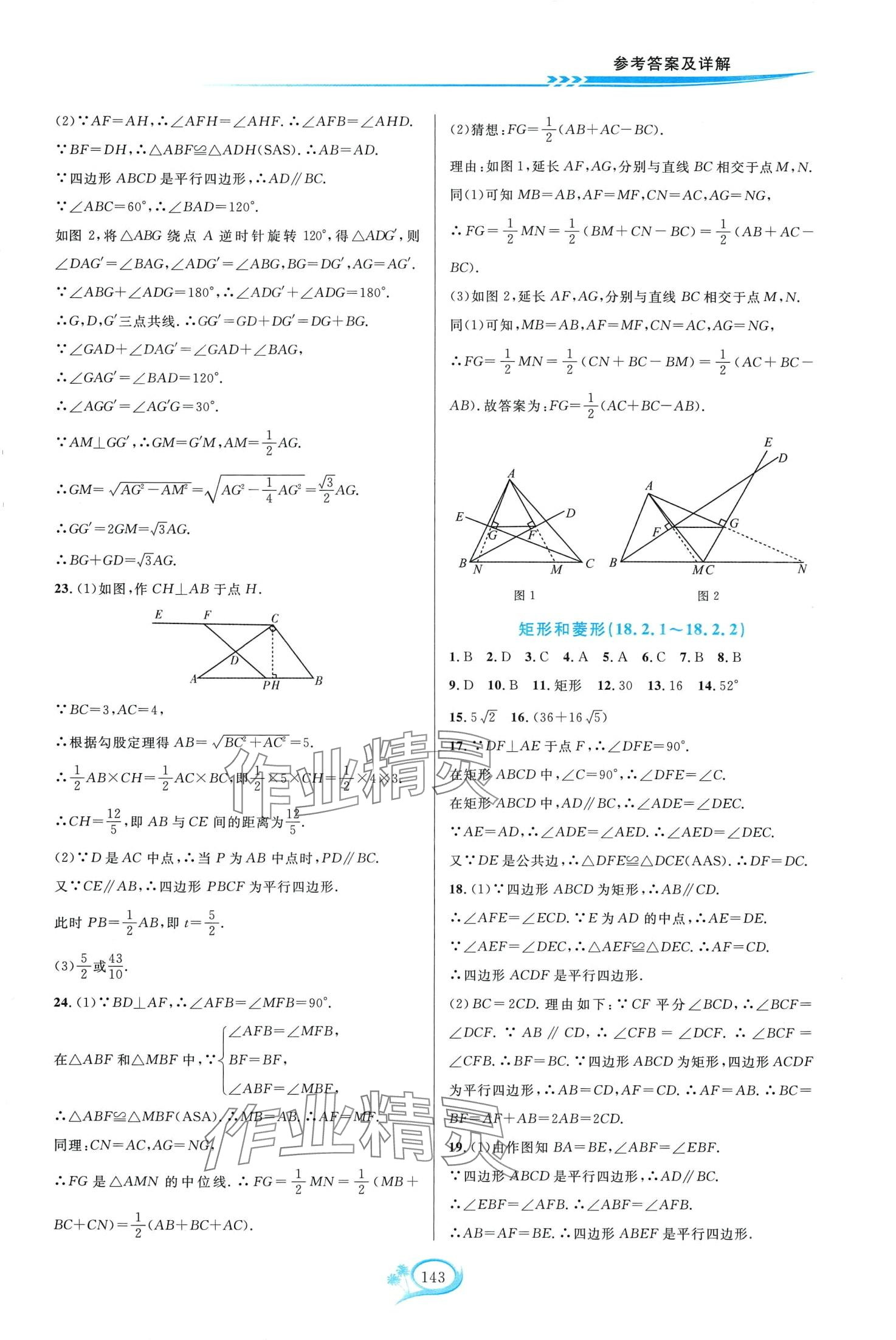 2024年走進(jìn)重高培優(yōu)測(cè)試八年級(jí)數(shù)學(xué)下冊(cè)人教版A版 第9頁(yè)