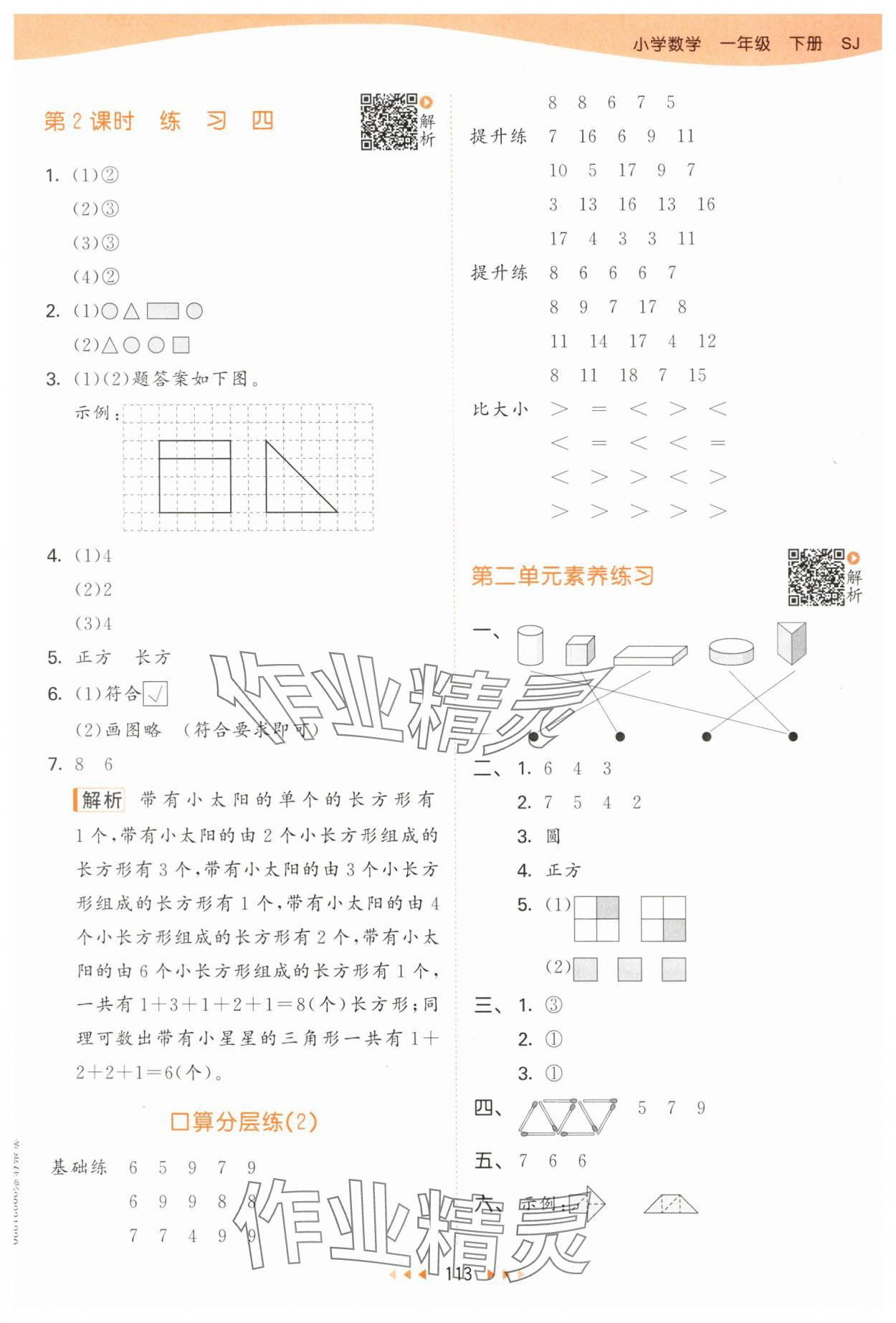 2024年53天天練一年級數(shù)學(xué)下冊蘇教版 參考答案第5頁