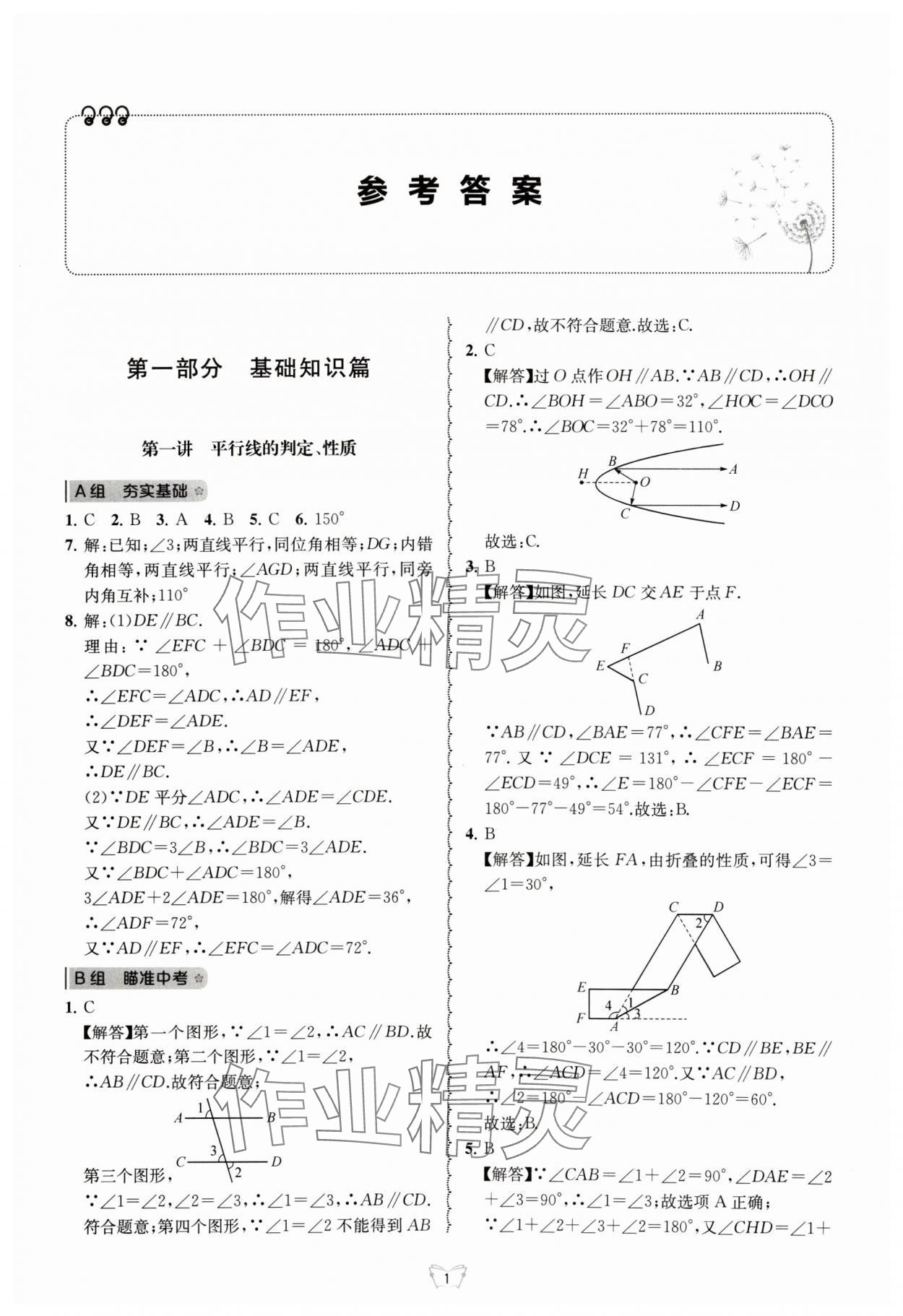 2024年重点中学与你有约七年级数学下册浙教版 参考答案第1页