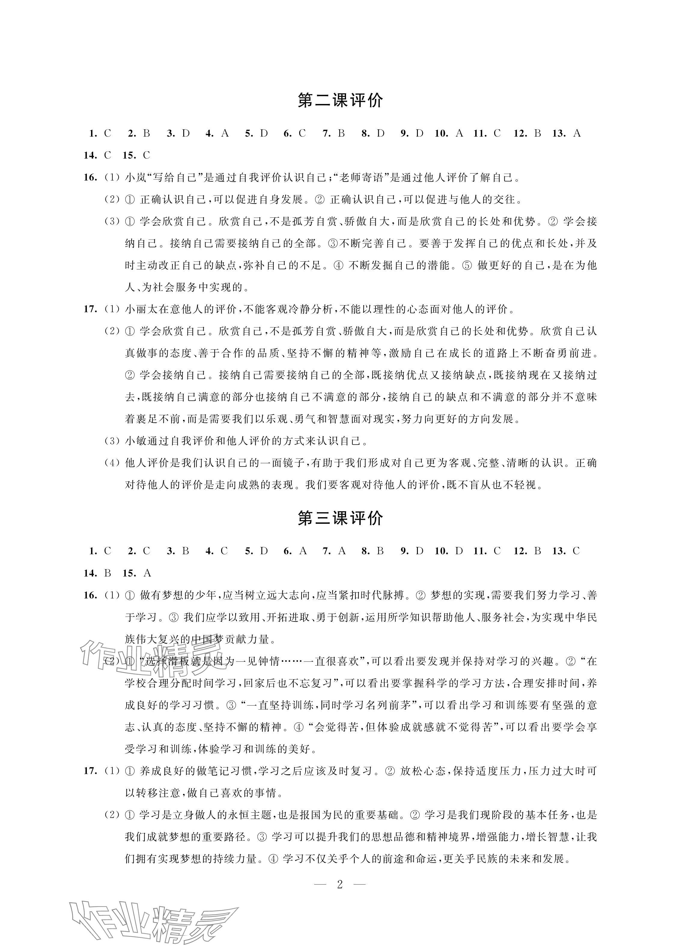 2024年自我提升與評價七年級道德與法治上冊人教版 參考答案第2頁