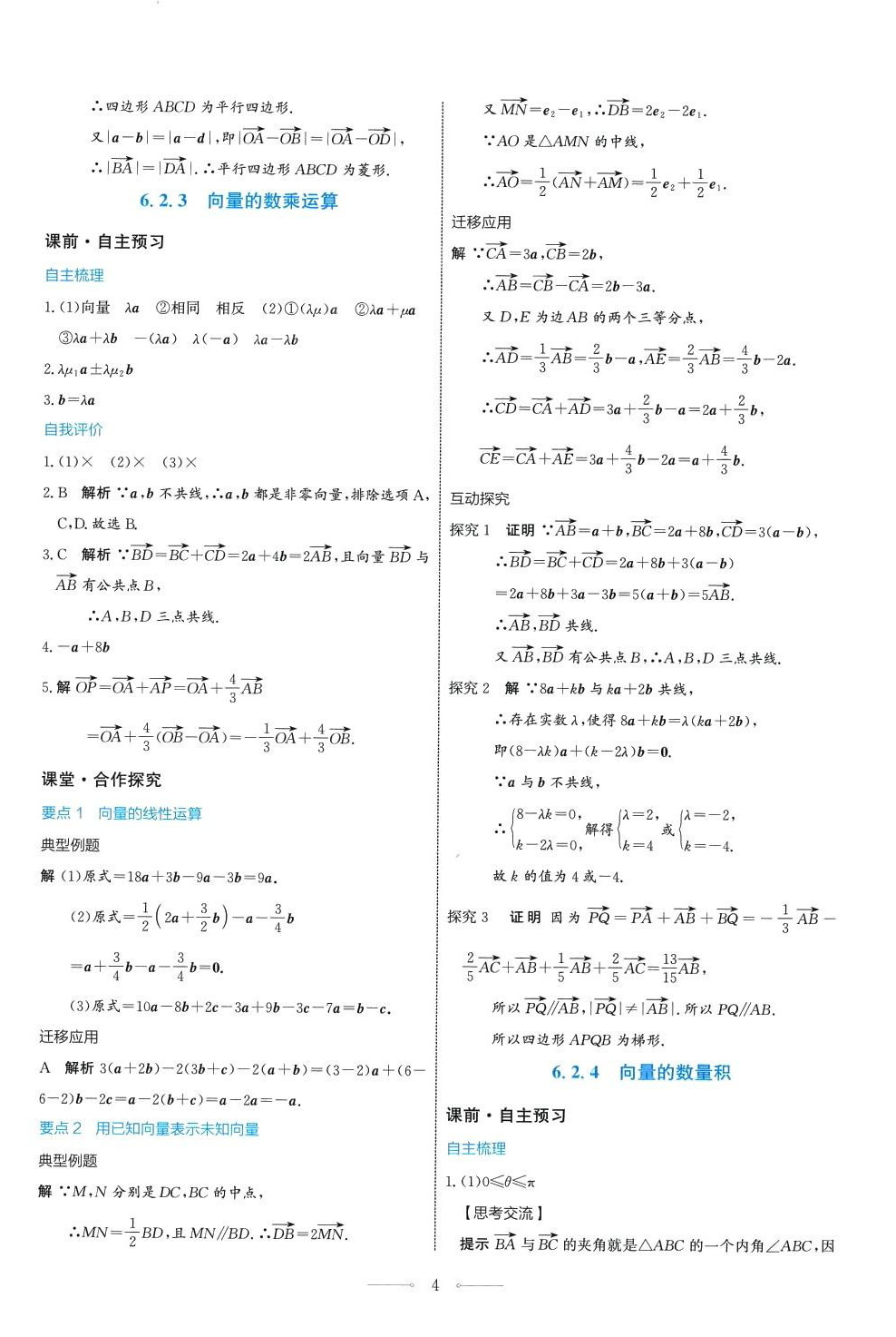 2024年陽光課堂人民教育出版社高中數(shù)學(xué)A版必修第二冊(cè) 第4頁