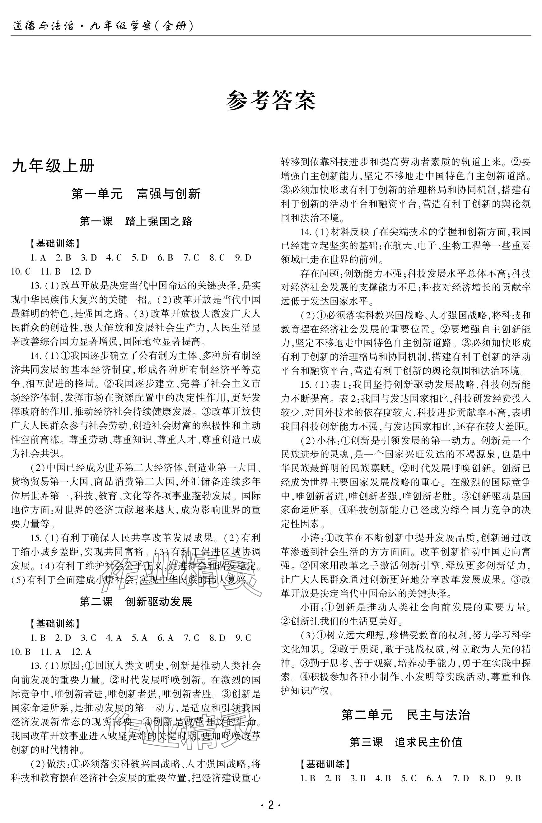 2023年文科愛好者九年級道德與法治全一冊人教版 參考答案第1頁