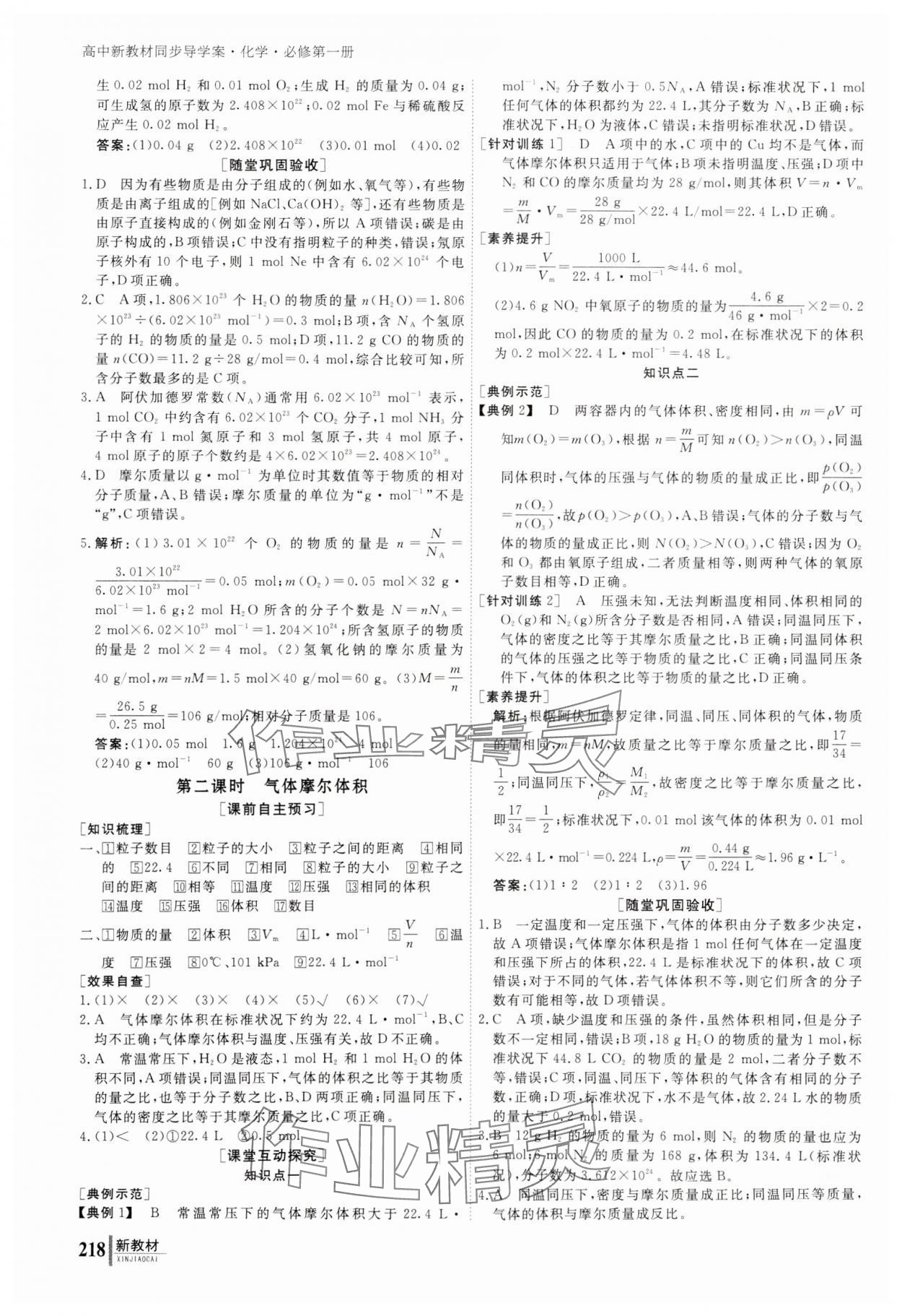 2023年与名师对话高中化学必修第一册人教版 参考答案第11页