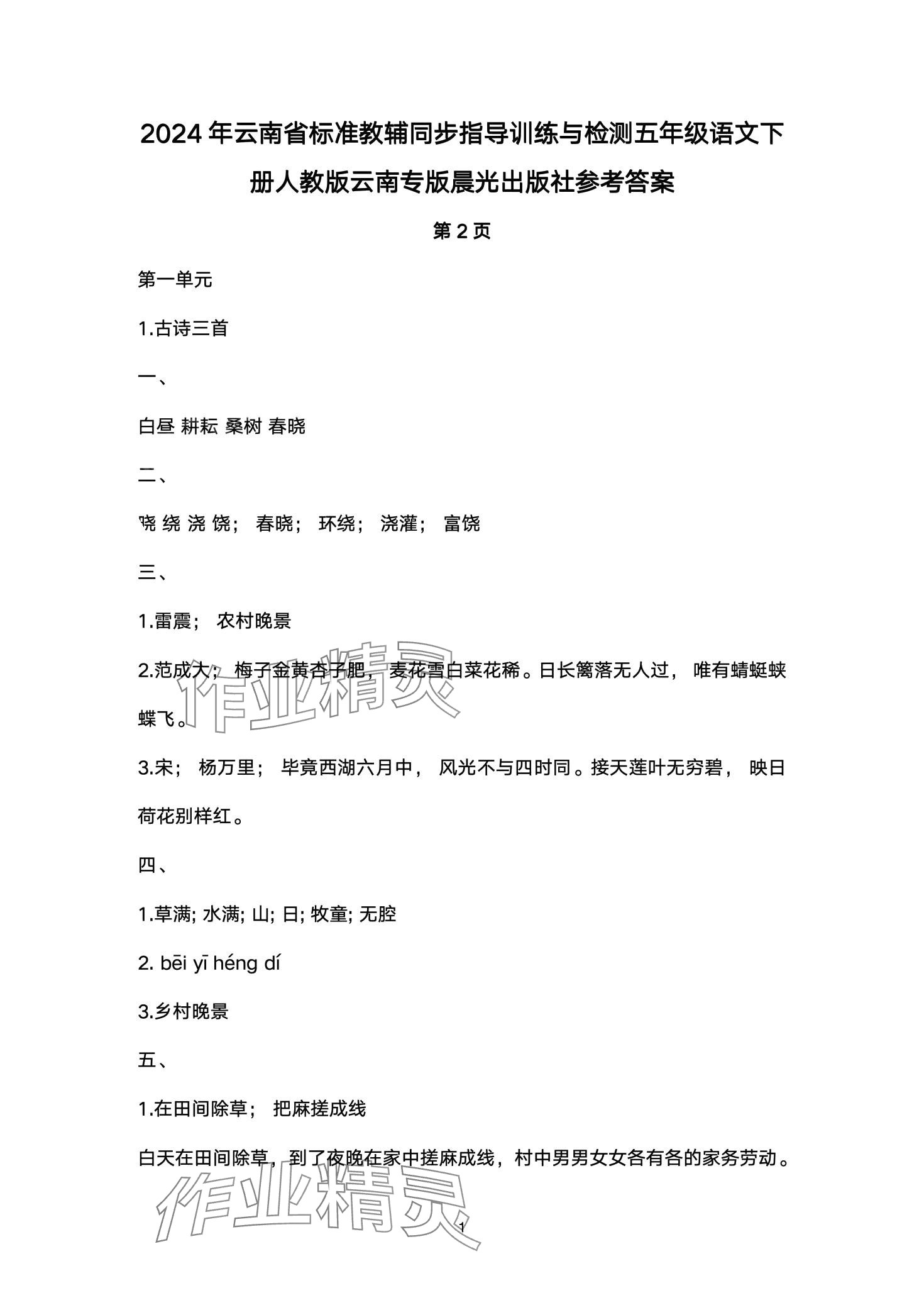 2024年云南省标准教辅同步指导训练与检测五年级语文下册人教版 第1页