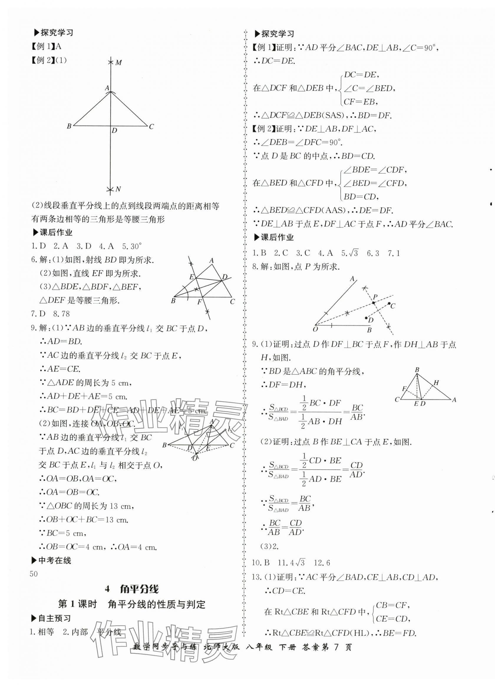 2024年新学案同步导与练八年级数学下册北师大版 第7页