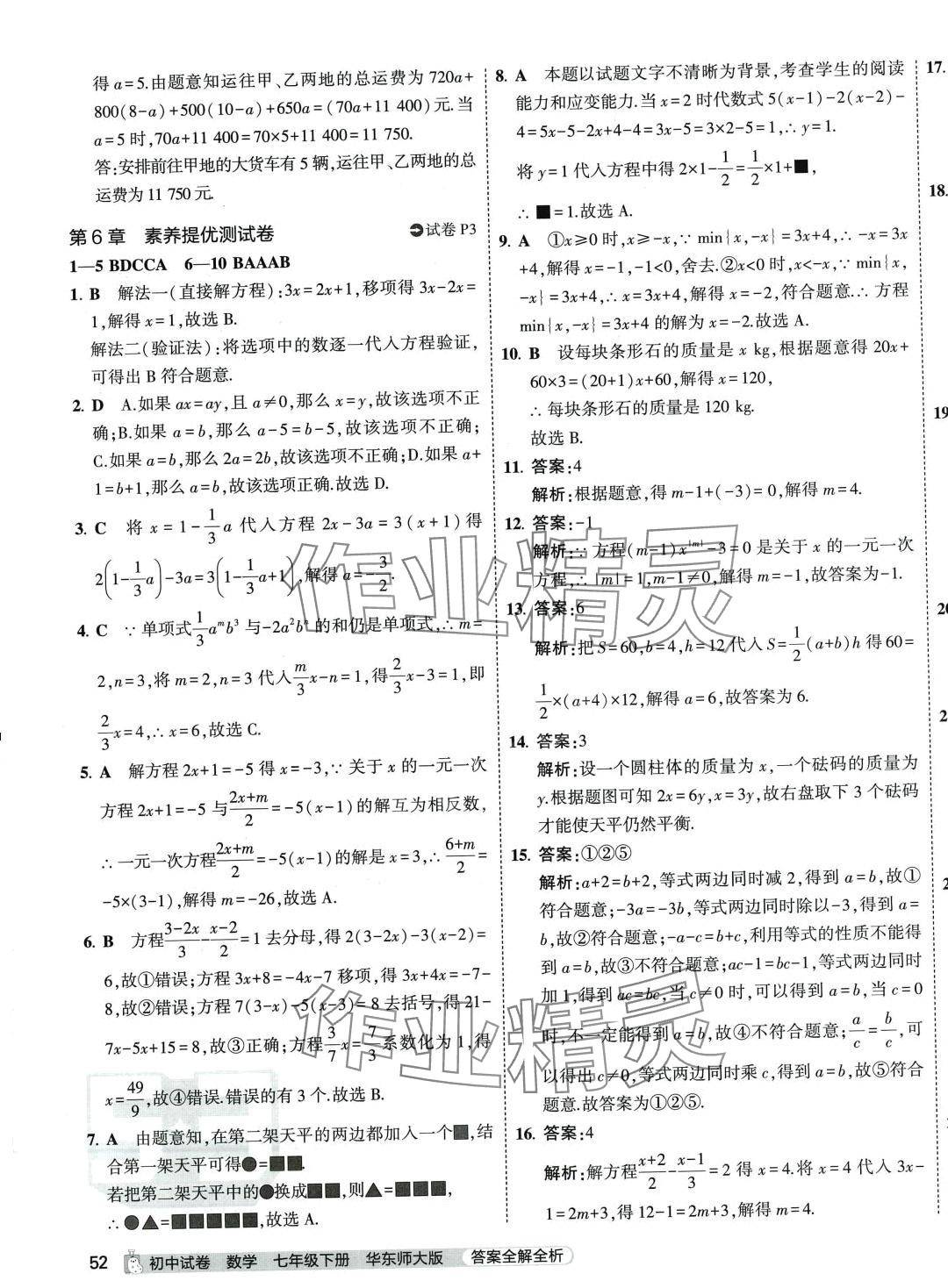 2024年5年中考3年模擬初中試卷七年級數(shù)學下冊華師大版 第3頁