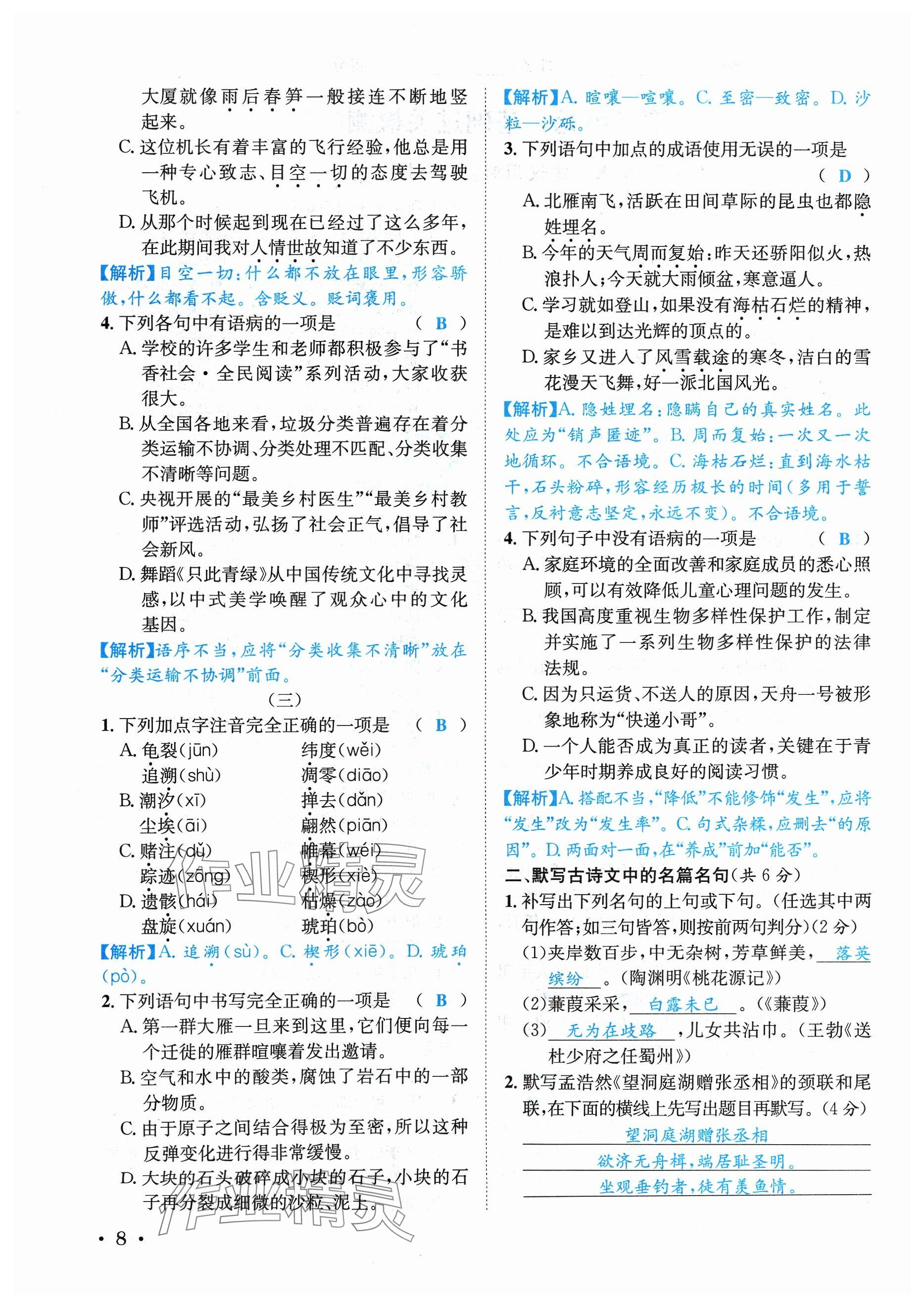 2024年蓉城学霸八年级语文下册人教版 参考答案第8页