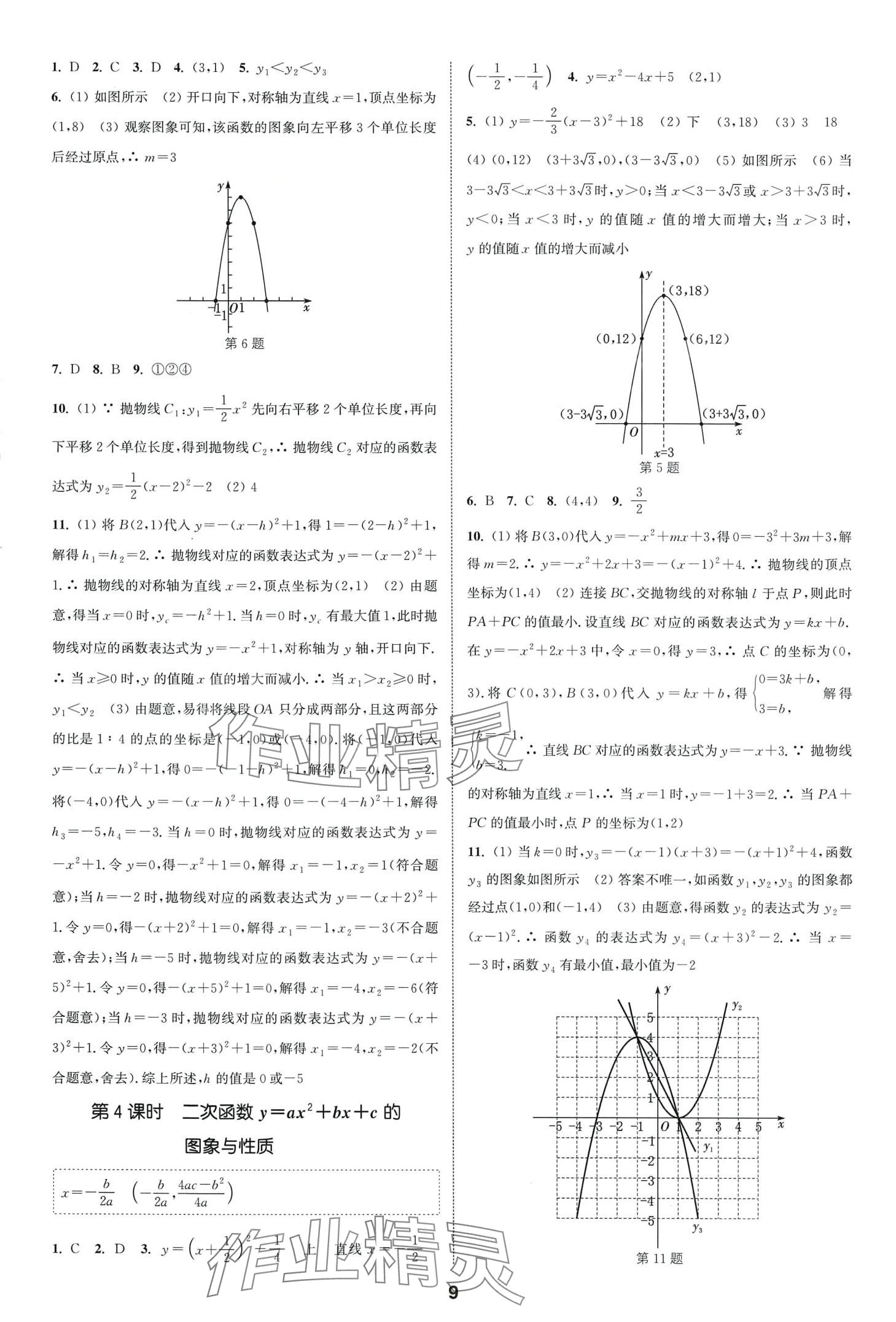 2024年通城学典课时作业本九年级数学下册北师大版山西专版 第9页