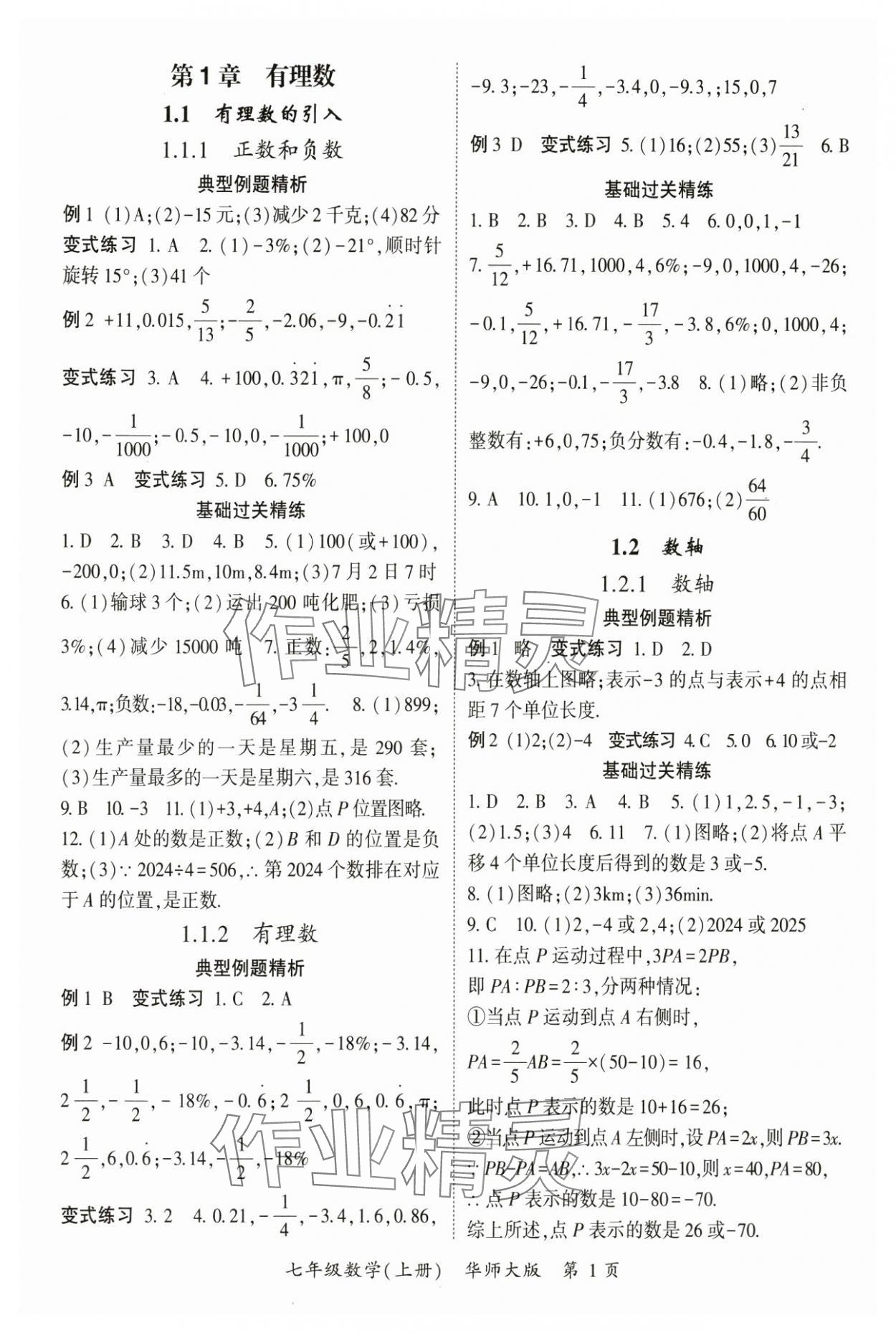 2024年启航新课堂七年级数学上册华师大版 参考答案第1页