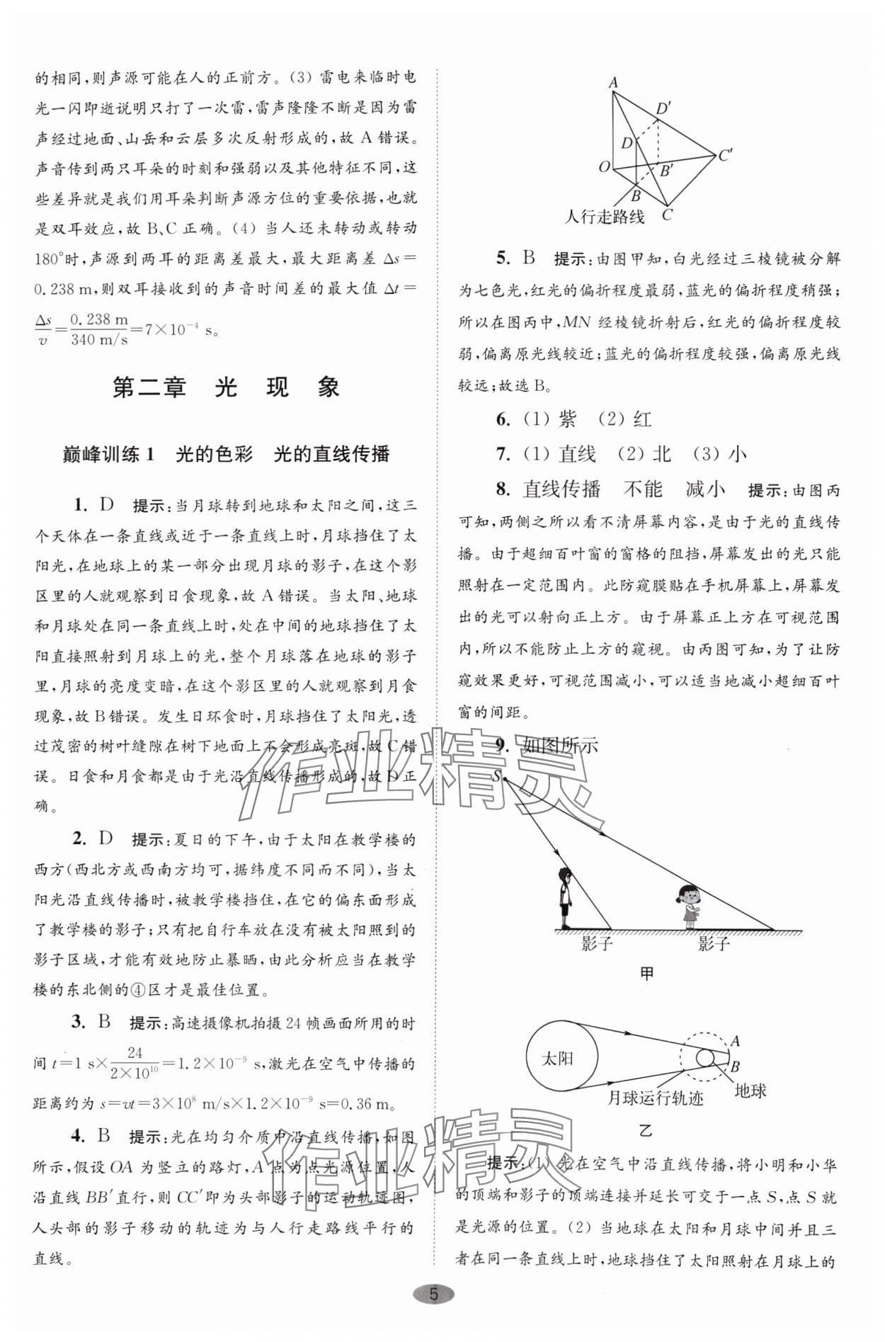 2024年小題狂做八年級(jí)物理上冊(cè)蘇科版巔峰版 參考答案第5頁