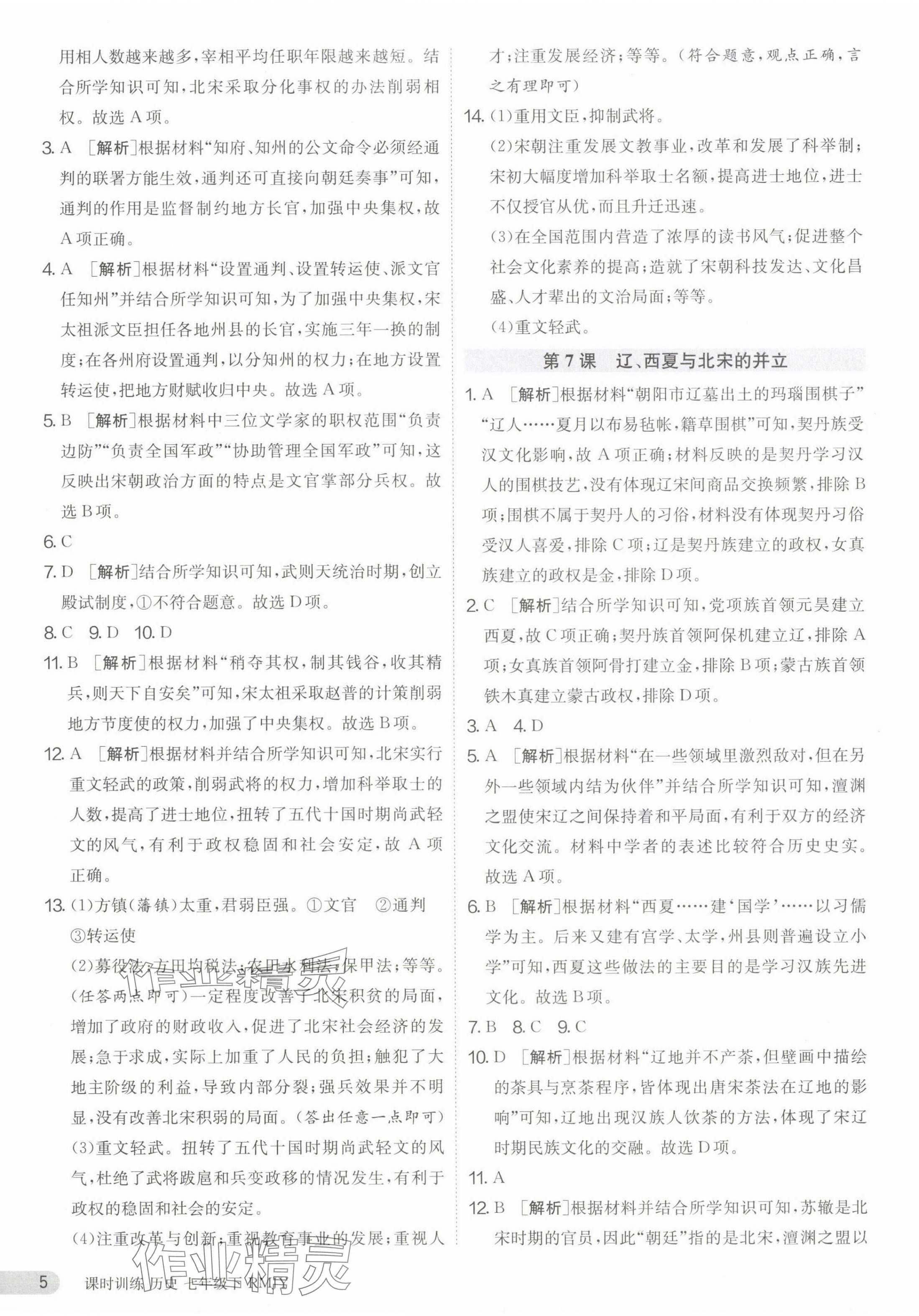 2024年课时训练七年级历史下册人教版江苏人民出版社 第5页