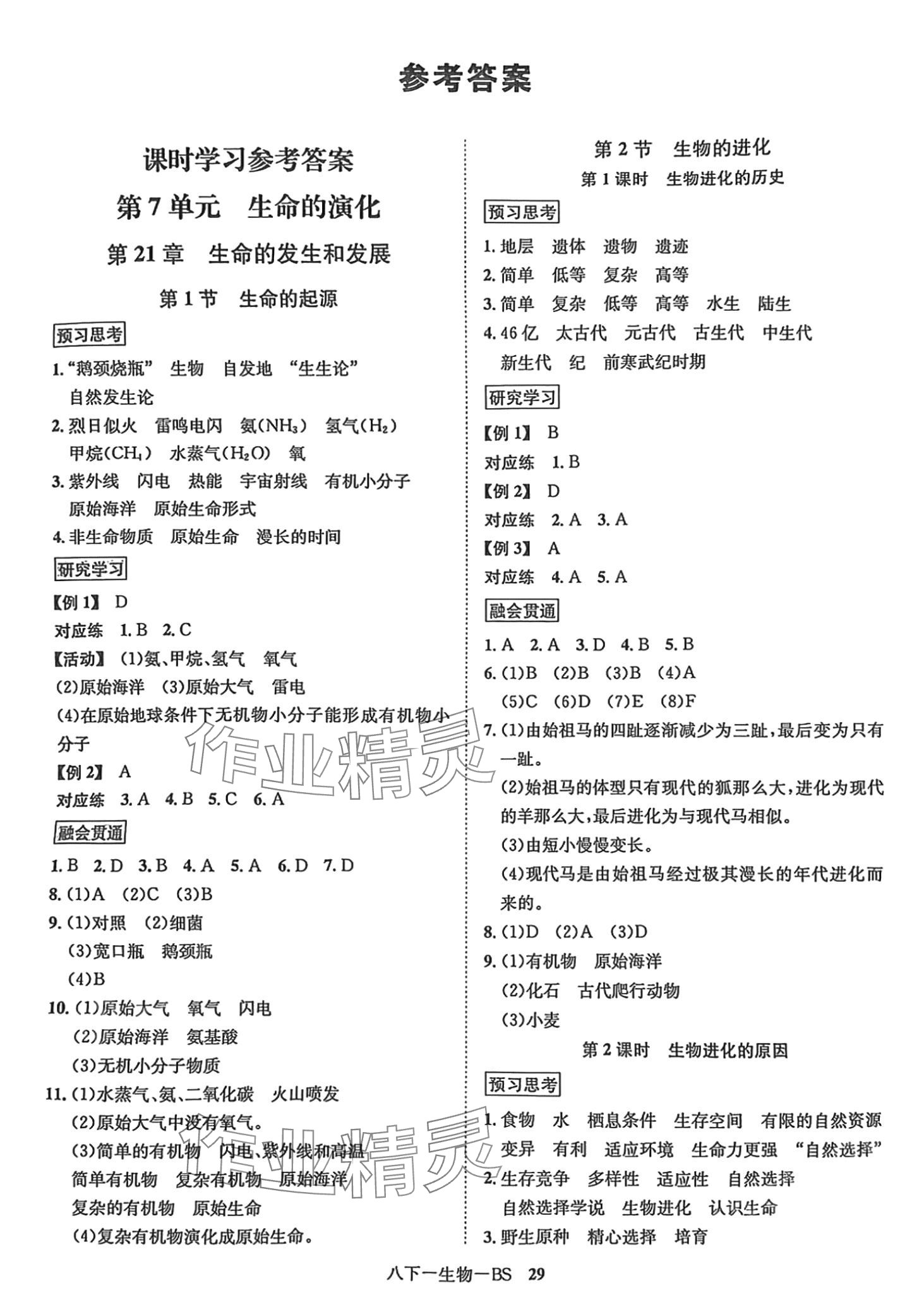 2024年優(yōu)學名師名題八年級生物下冊 第1頁