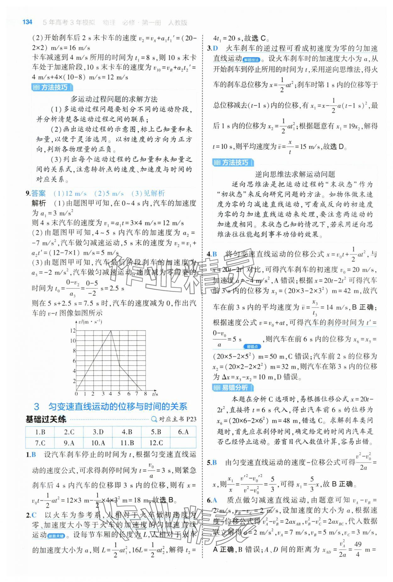 2024年5年高考3年模拟高中物理必修第一册人教版江苏专版 参考答案第14页