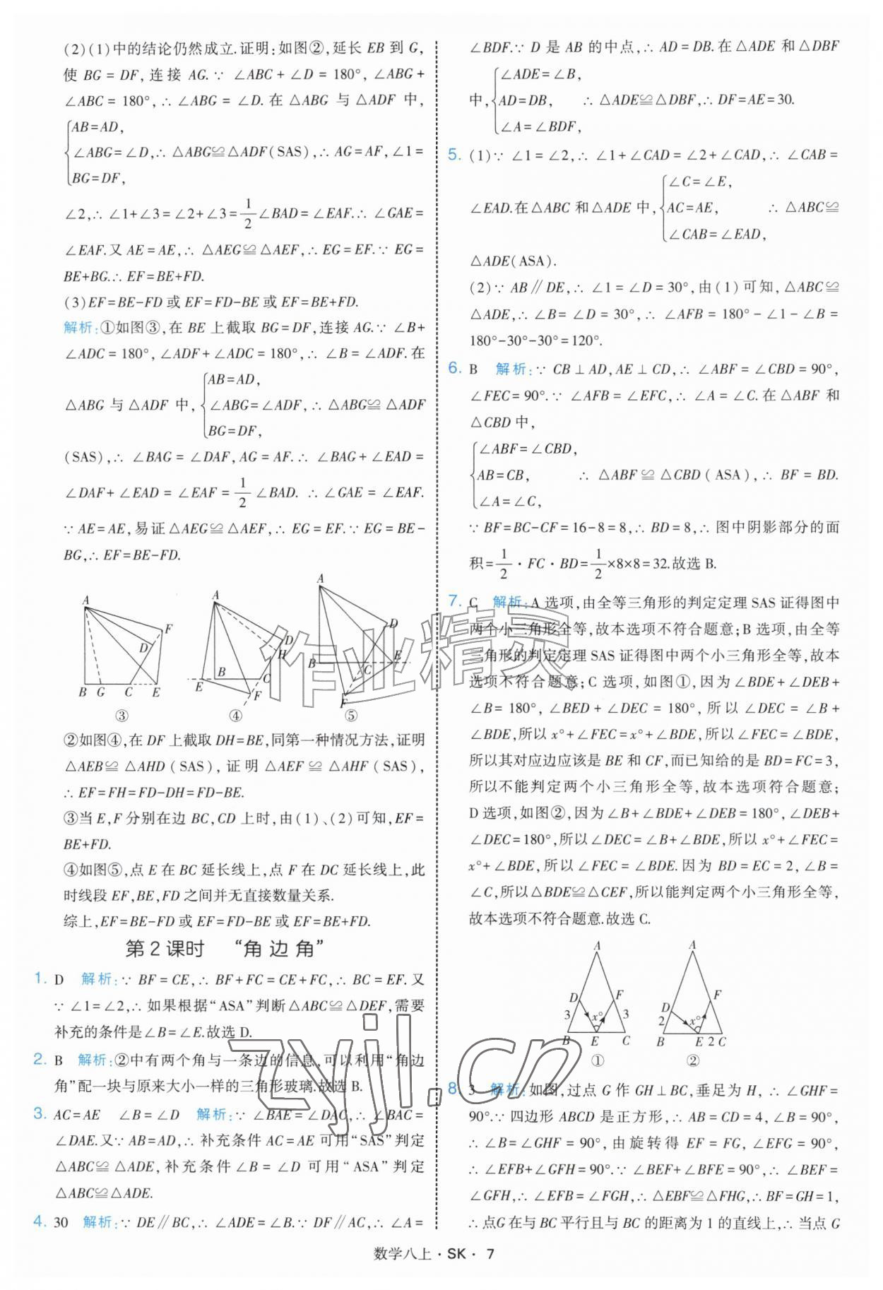 2026年学霸题中题八年级数学上册苏科版&nbsp;参考答案第7页