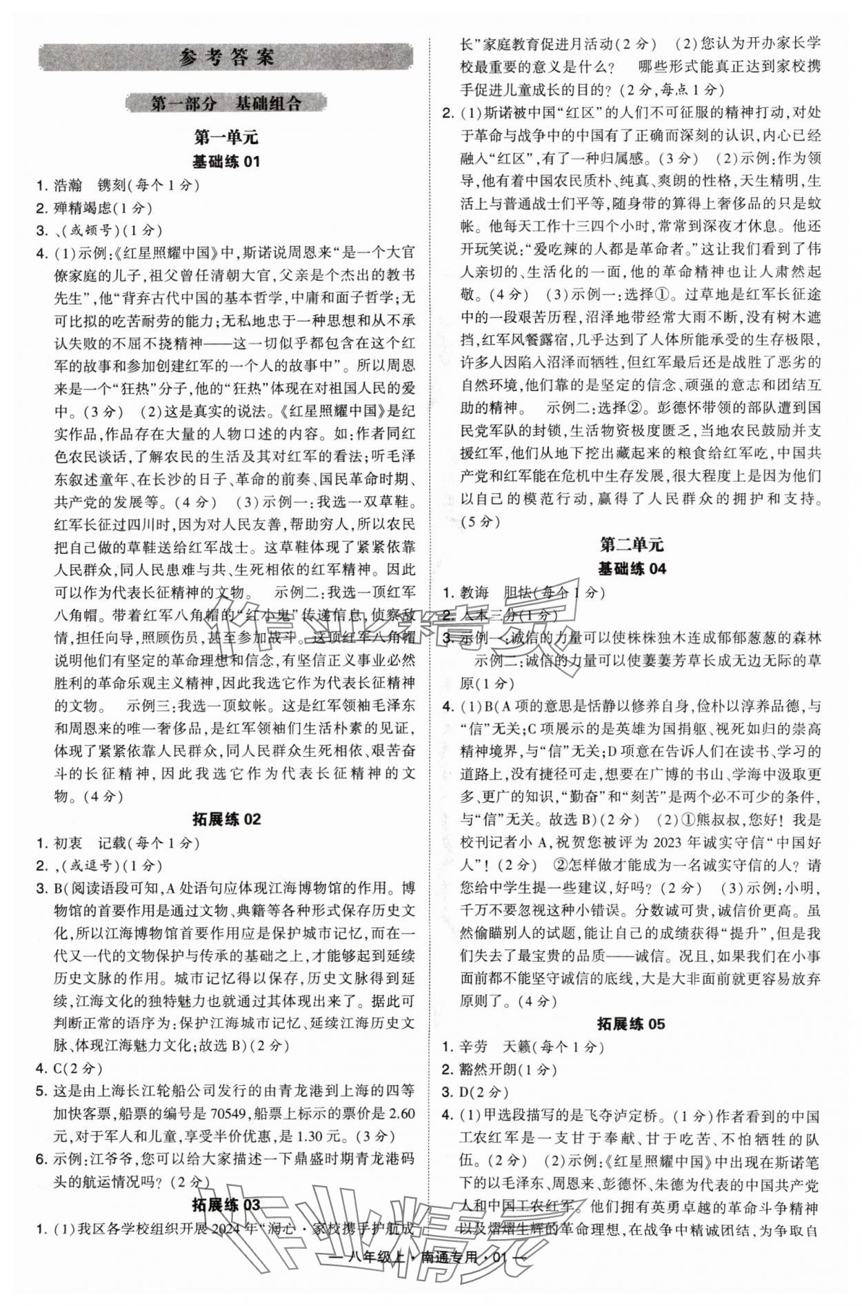 2024年學(xué)霸組合訓(xùn)練八年級(jí)語文上冊人教版南通專版 參考答案第1頁