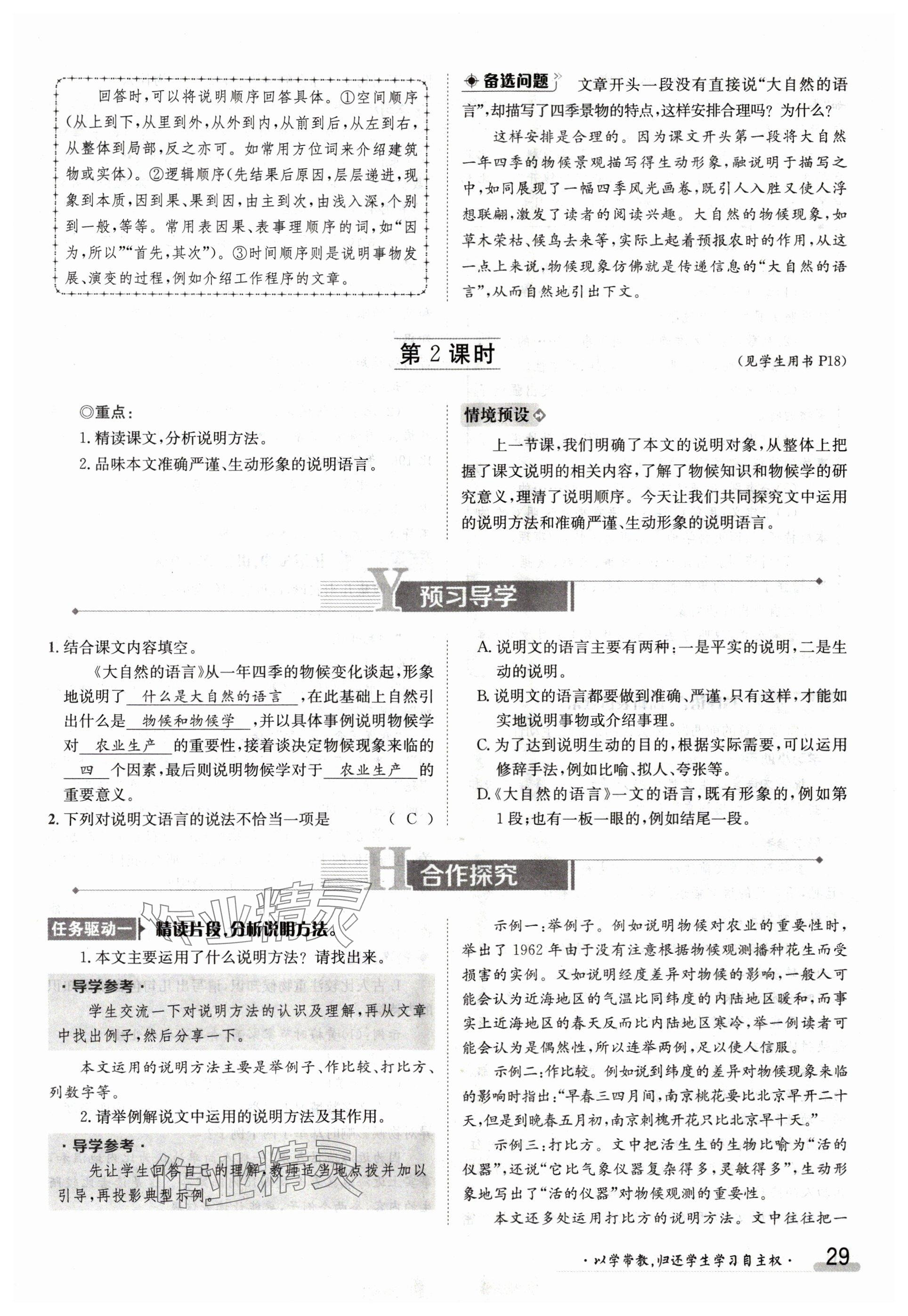 2024年金太阳导学案八年级语文下册人教版 参考答案第29页