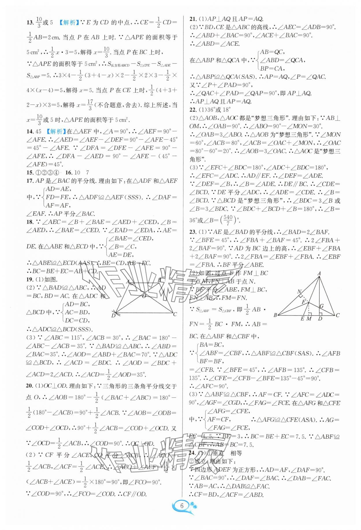 2024年走進重高培優(yōu)測試八年級數(shù)學上冊浙教版 參考答案第6頁