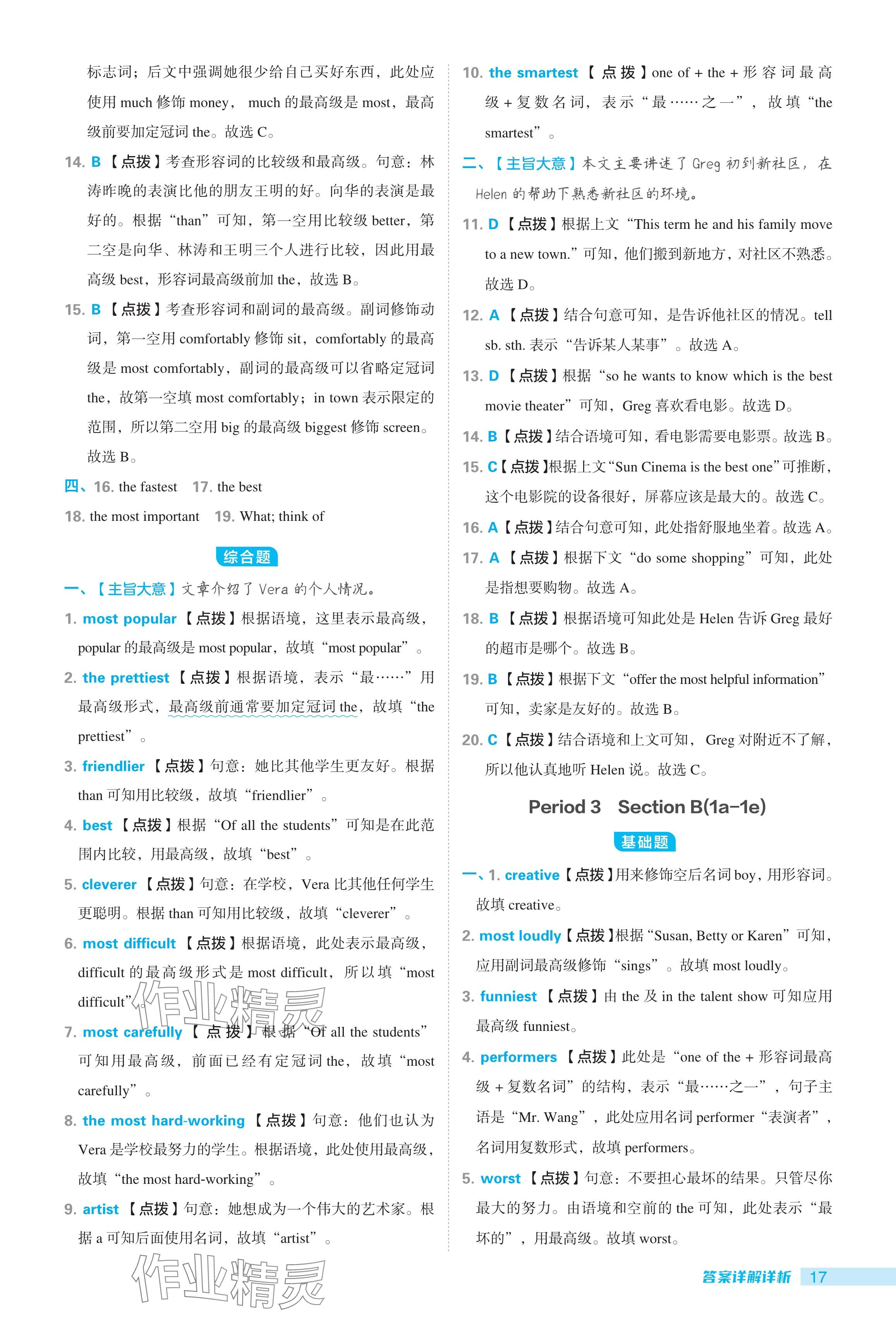 2024年綜合應(yīng)用創(chuàng)新題典中點(diǎn)八年級(jí)英語上冊(cè)人教版 參考答案第17頁