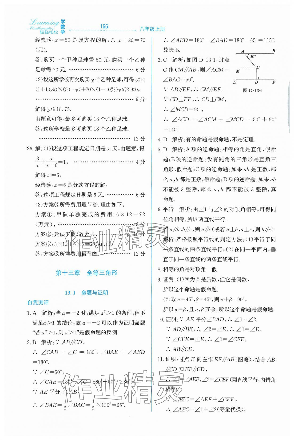 2024年轻轻松松八年级数学上册冀教版 第10页