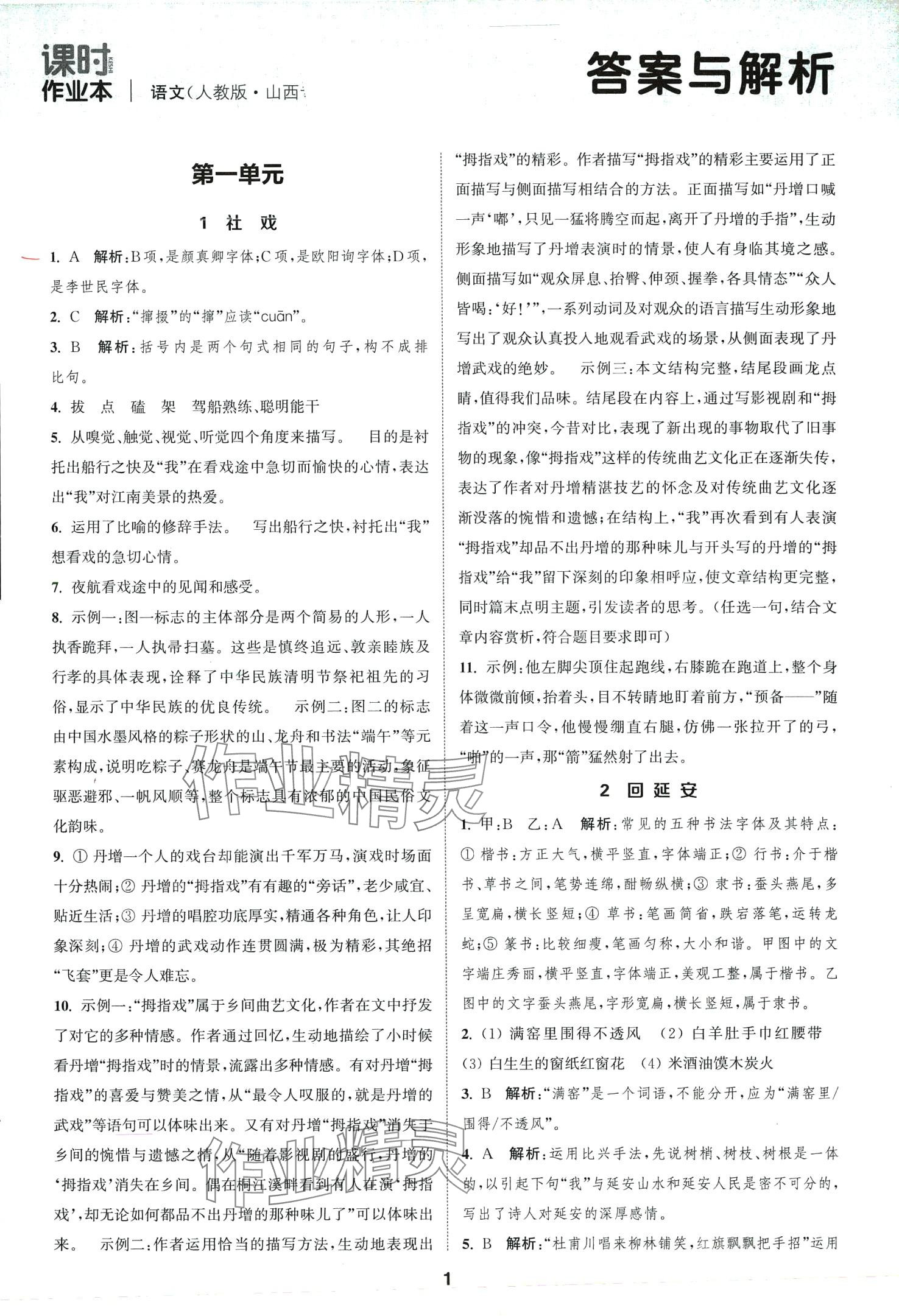 2024年通城學(xué)典課時作業(yè)本八年級語文下冊人教版山西專版 第1頁