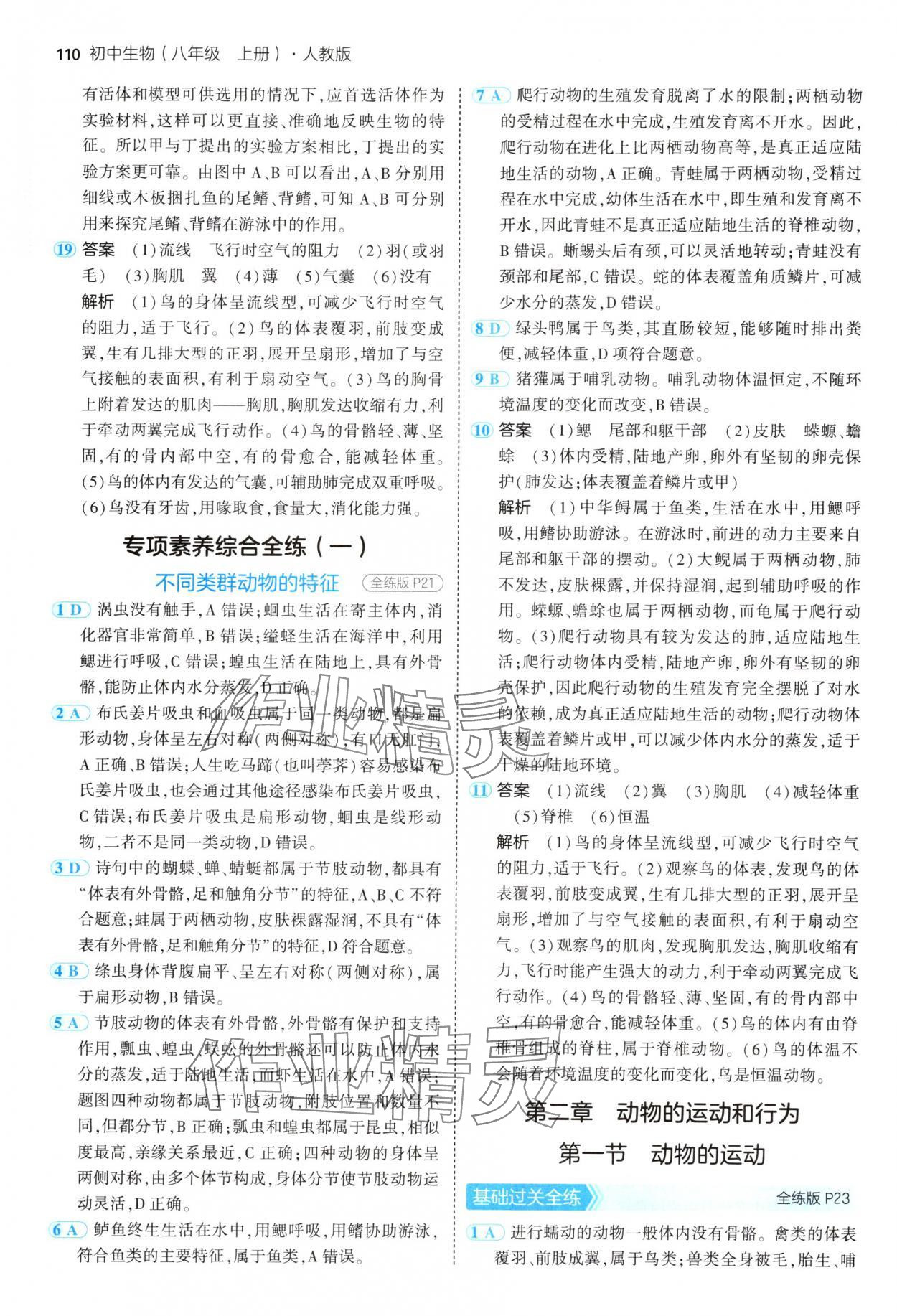 2024年5年中考3年模擬八年級生物上冊人教版 第8頁