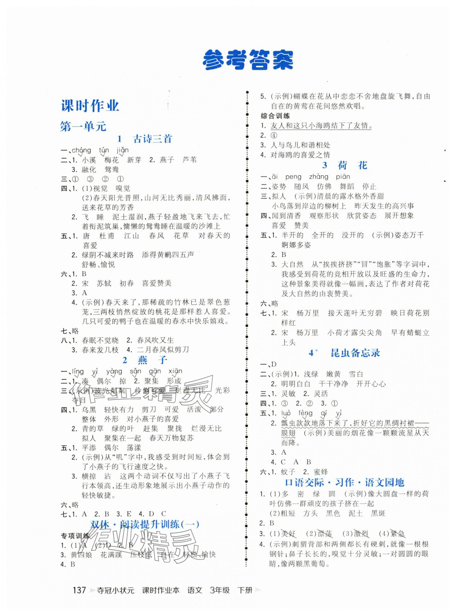 2024年奪冠小狀元課時(shí)作業(yè)本三年級語文下冊人教版 第1頁