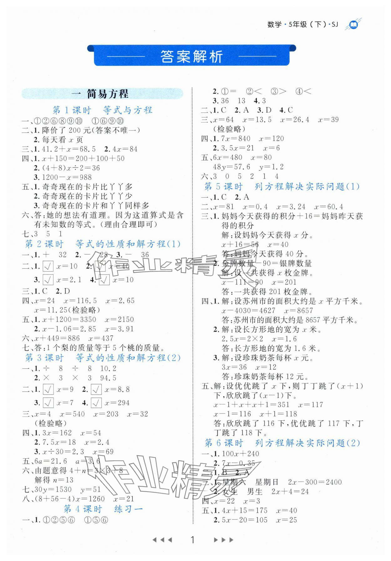 2024年细解巧练五年级数学下册苏教版 参考答案第1页