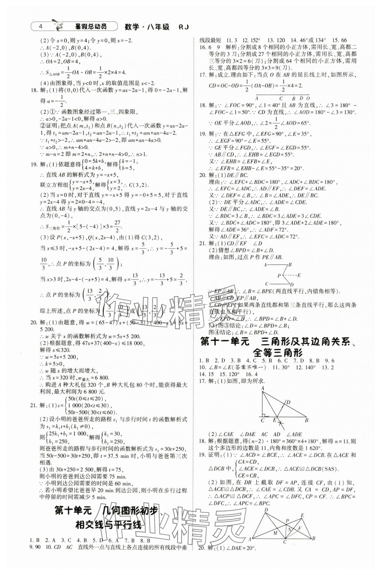 2024年暑假总动员八年级数学人教版宁夏人民出版社 参考答案第4页