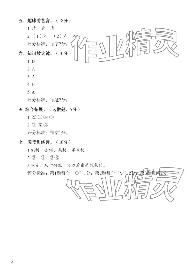 2024年七彩语文一年级语文下册人教版 参考答案第2页