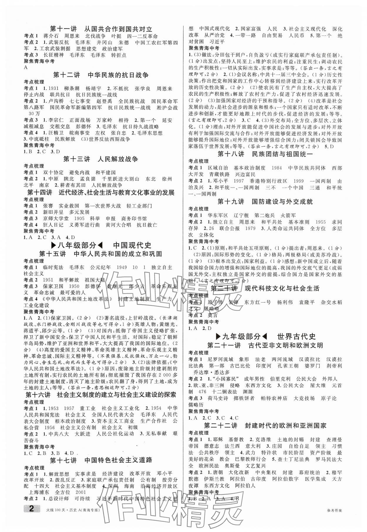 2024年火线100天历史青海专版 第2页