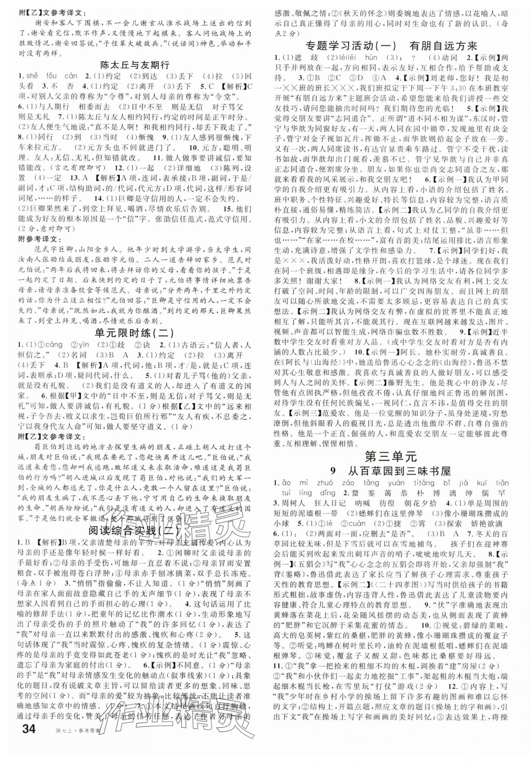 2024年名校課堂七年級(jí)語文上冊(cè)人教版陜西專版 第3頁