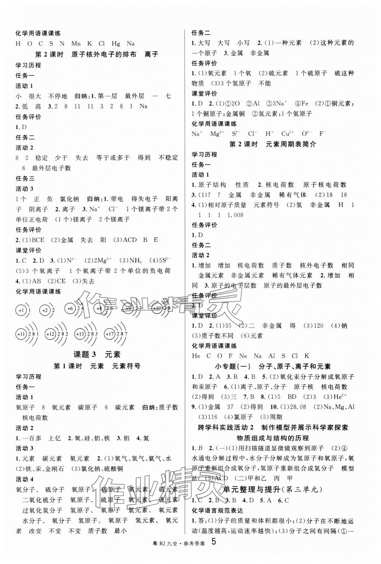 2024年名校課堂九年級(jí)化學(xué)全一冊(cè)人教版廣東專版 參考答案第5頁(yè)