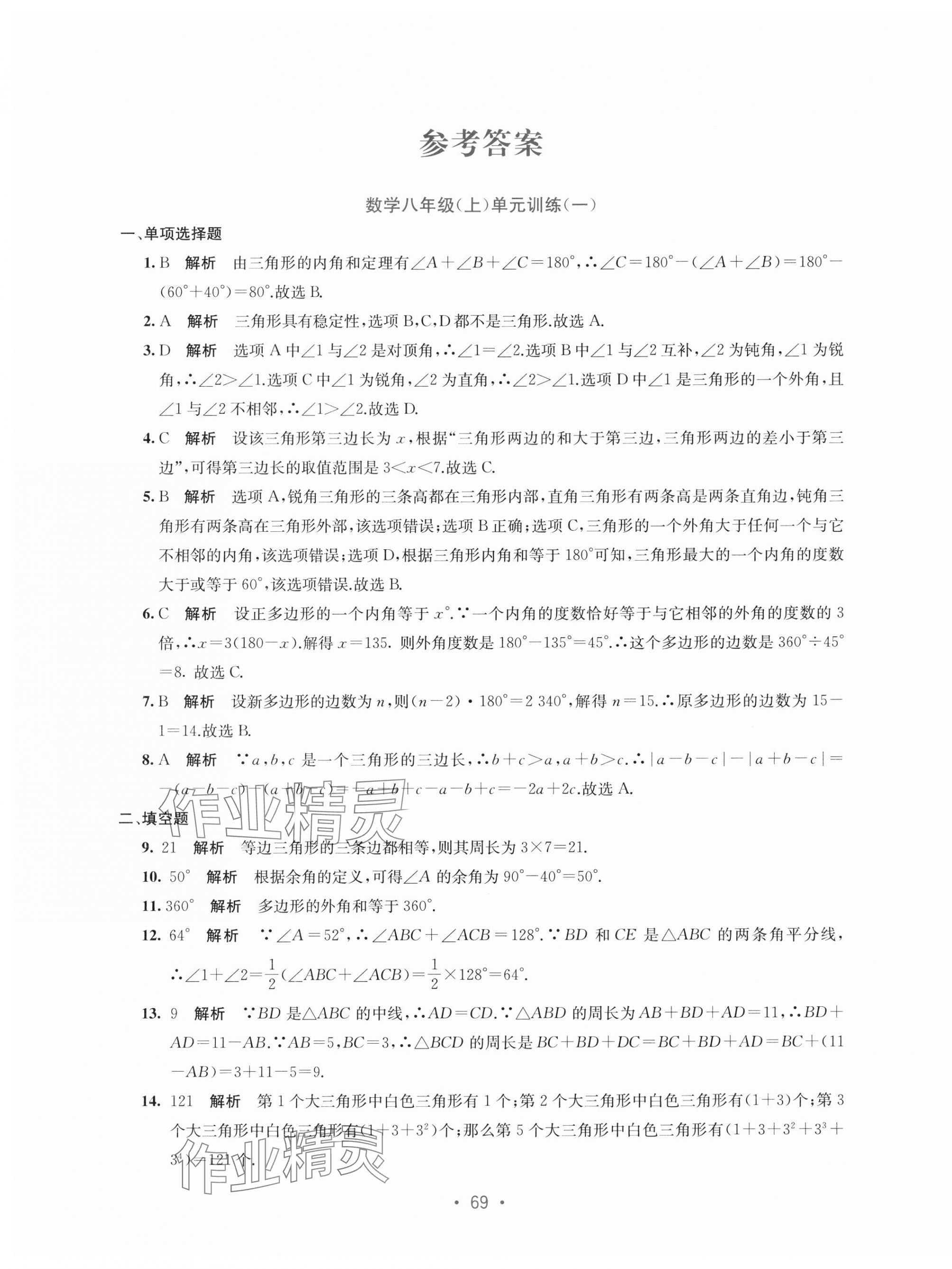 2024年全程检测单元测试卷八年级数学上册人教版 第1页