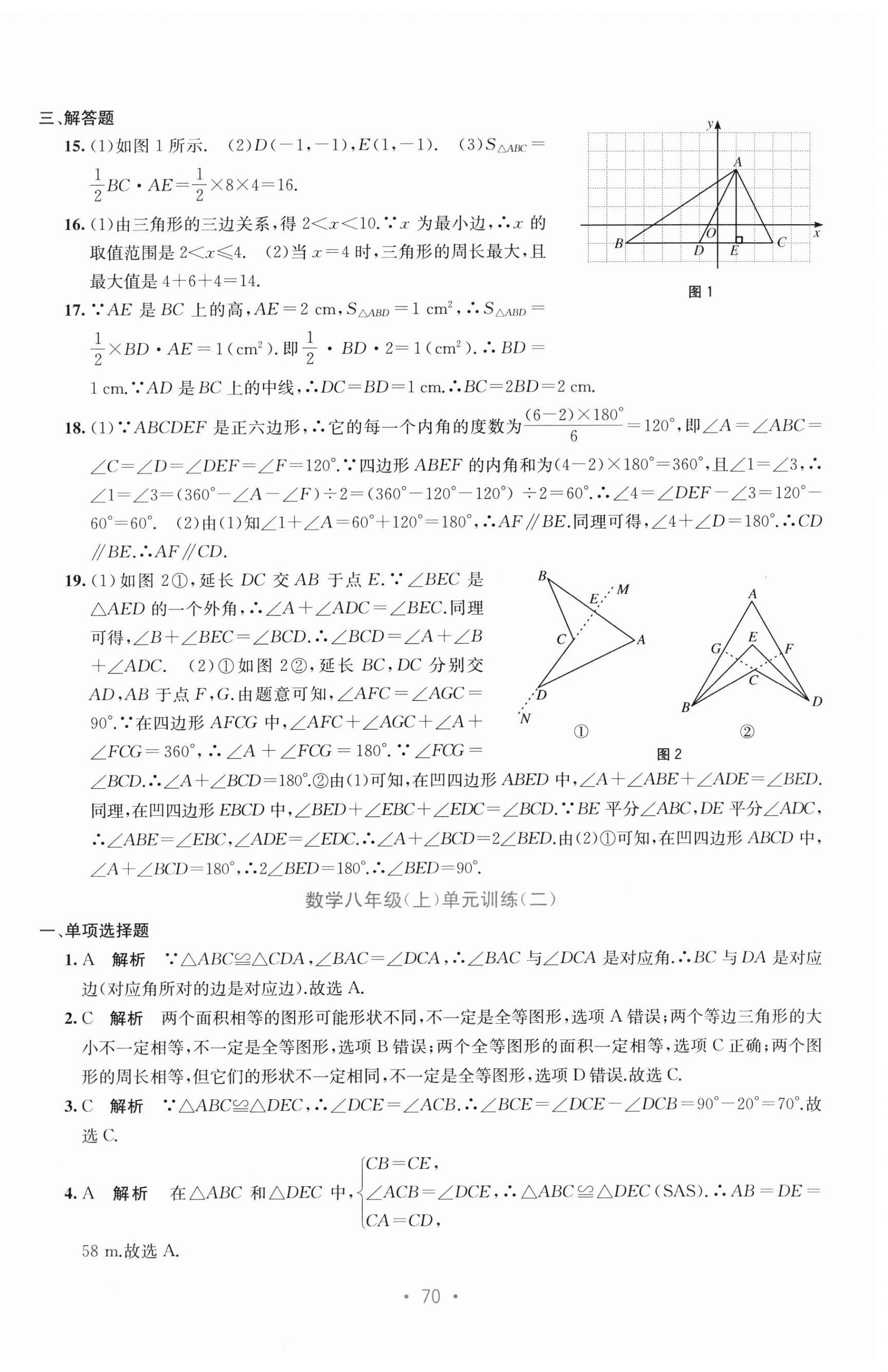 2024年全程检测单元测试卷八年级数学上册人教版 第2页