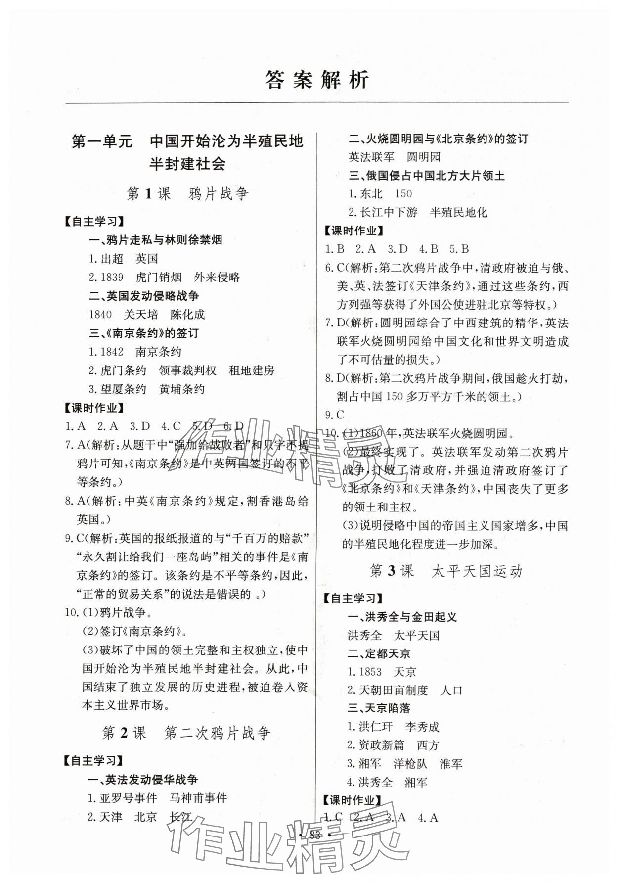 2024年長江全能學(xué)案同步練習(xí)冊(cè)八年級(jí)歷史上冊(cè)人教版 第1頁