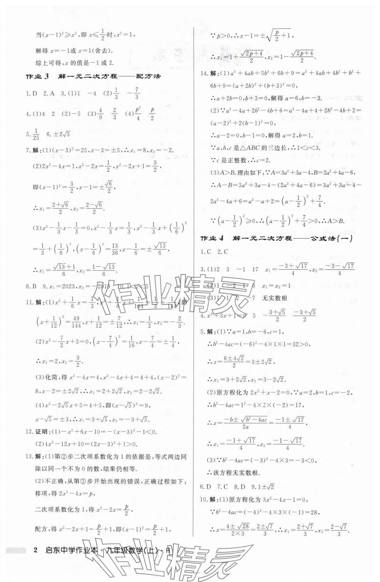 2024年啟東中學(xué)作業(yè)本九年級數(shù)學(xué)上冊人教版 第2頁