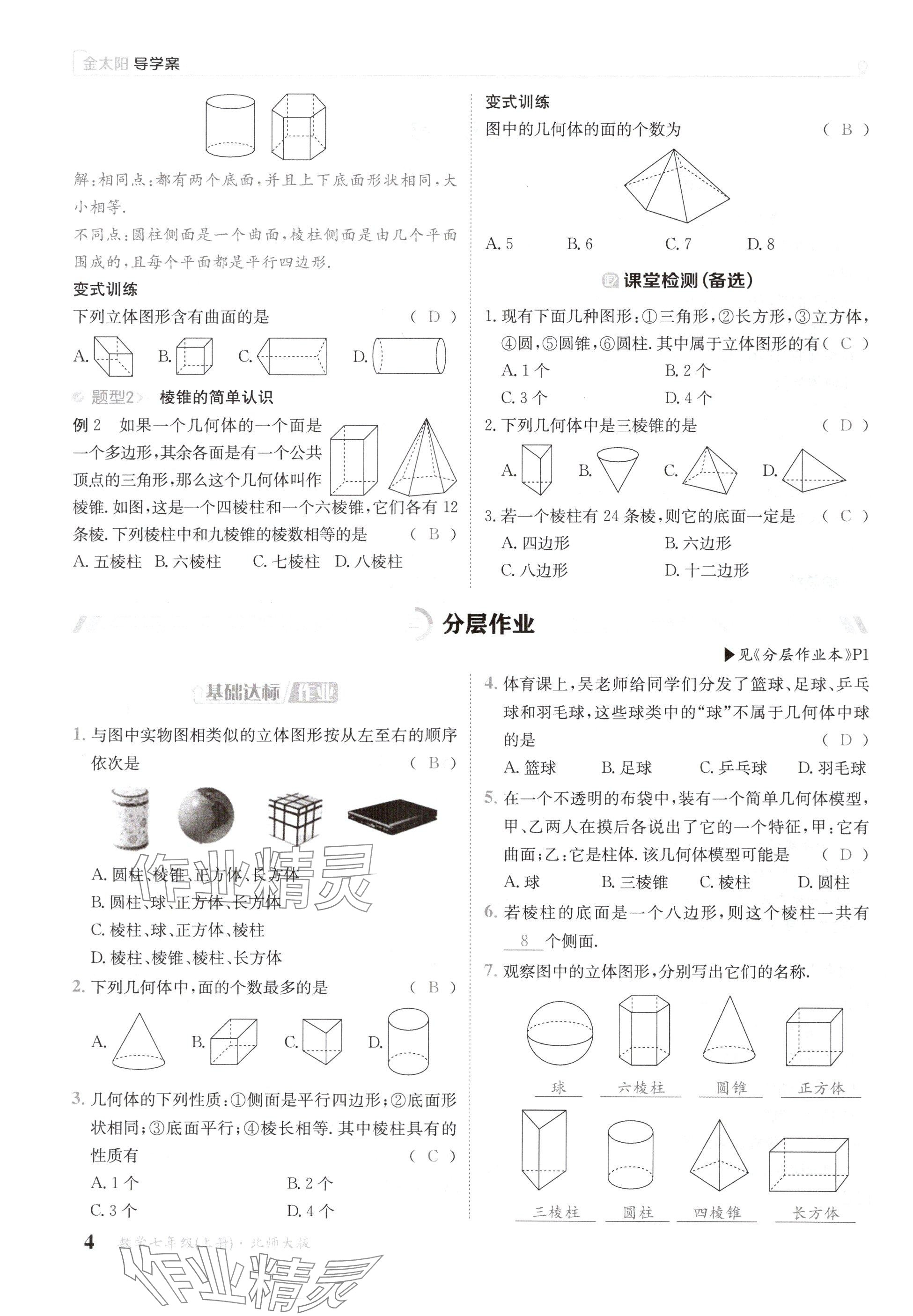 2024年金太陽導學案七年級數學上冊北師大版 參考答案第4頁